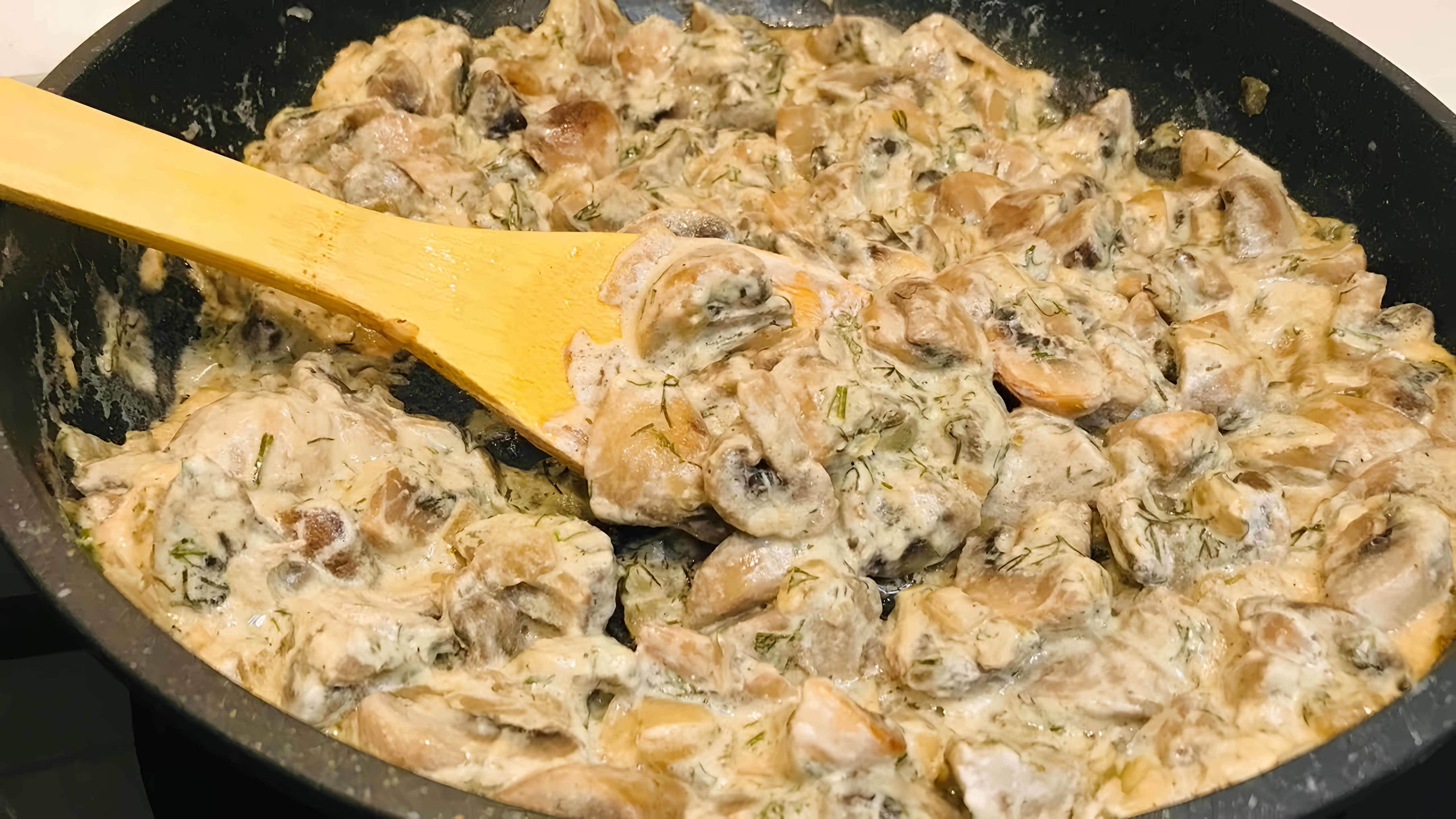 Видео рецепт кремовых грибов, приготовленных в сметане