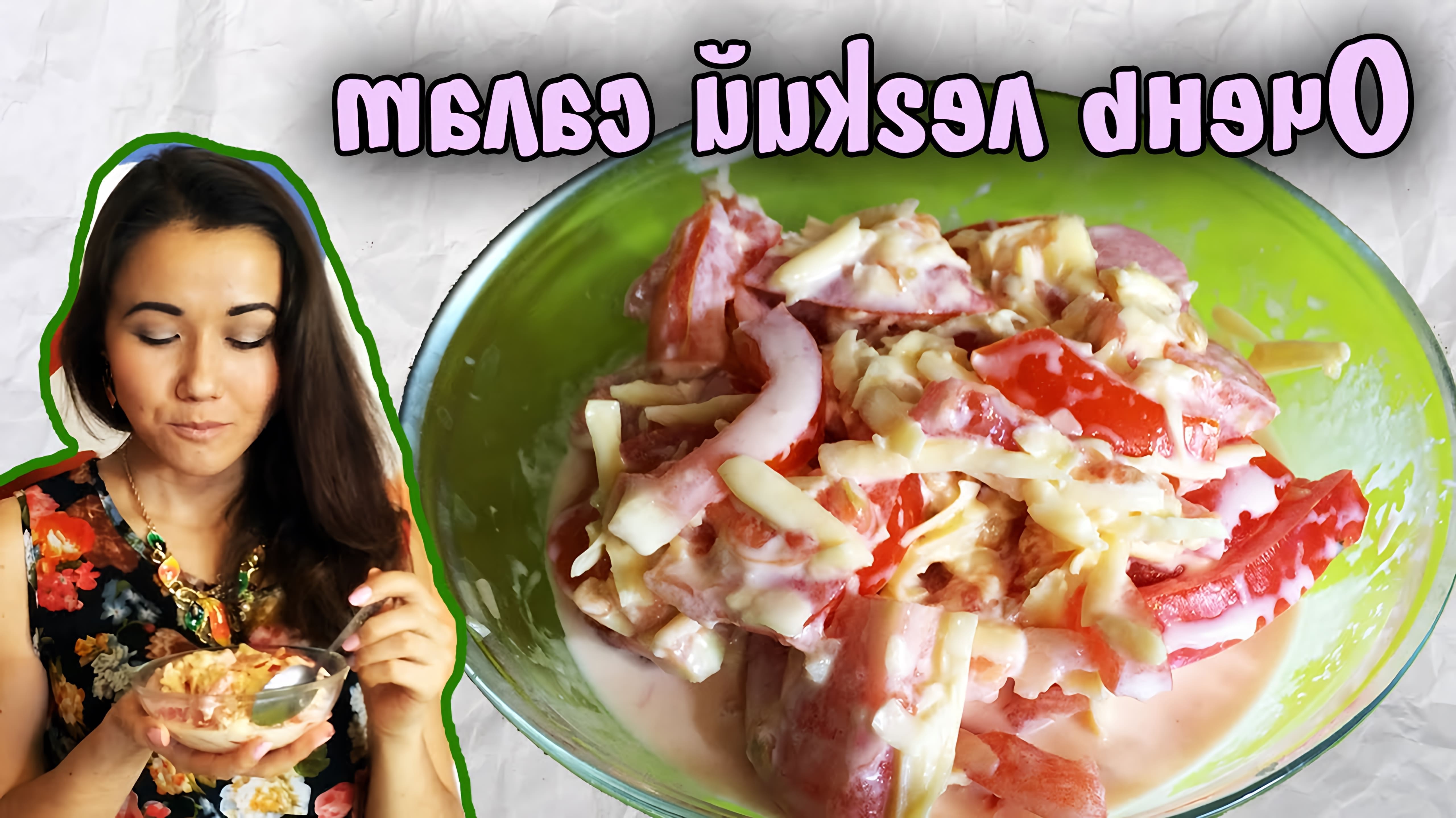 Салат с помидорами и сыром - вкусный рецепт на Раз-Два!

В этом видео-ролике вы увидите, как приготовить вкусный салат с помидорами и сыром