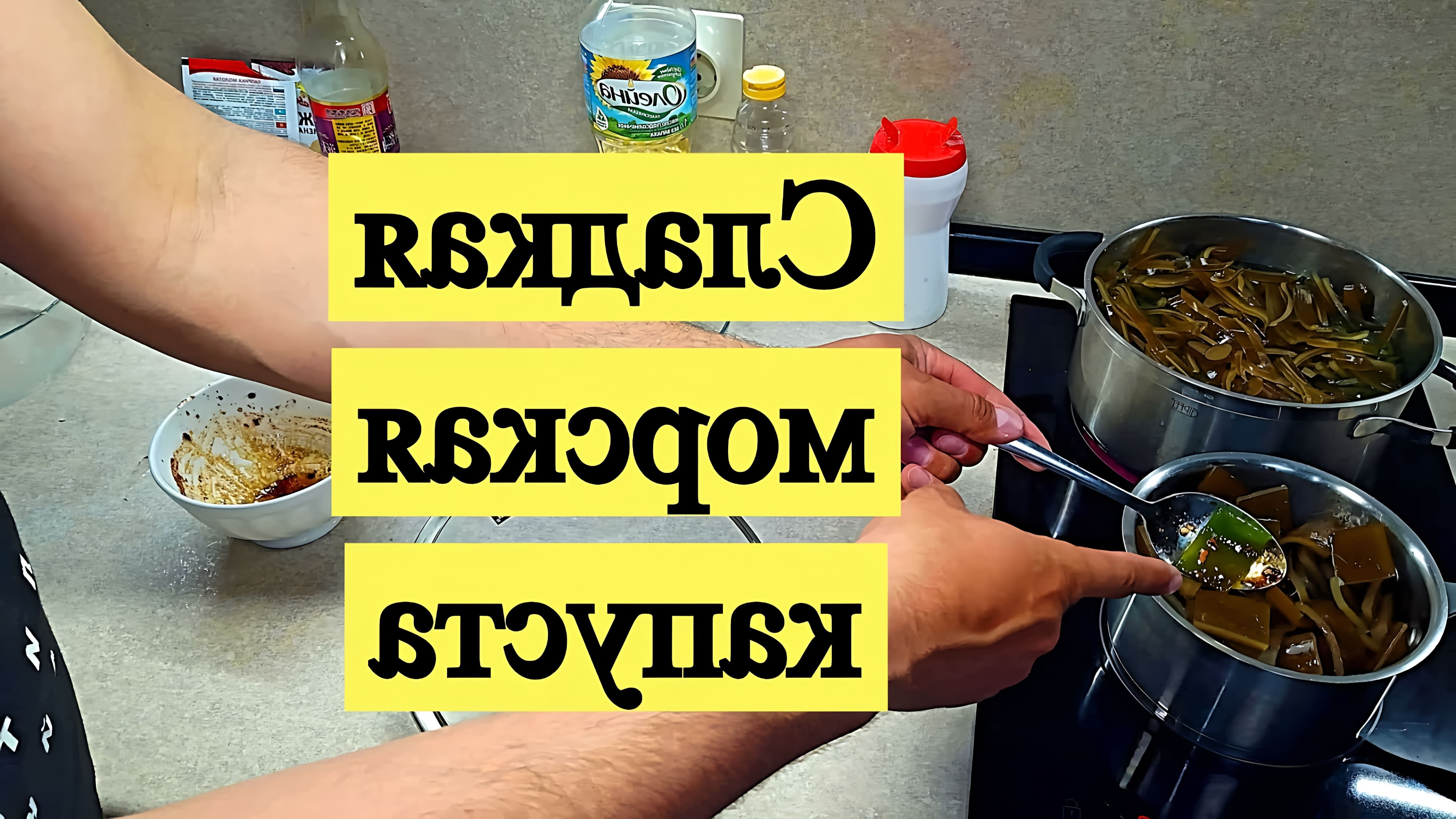 В этом видео демонстрируется рецепт приготовления сладкой морской капусты