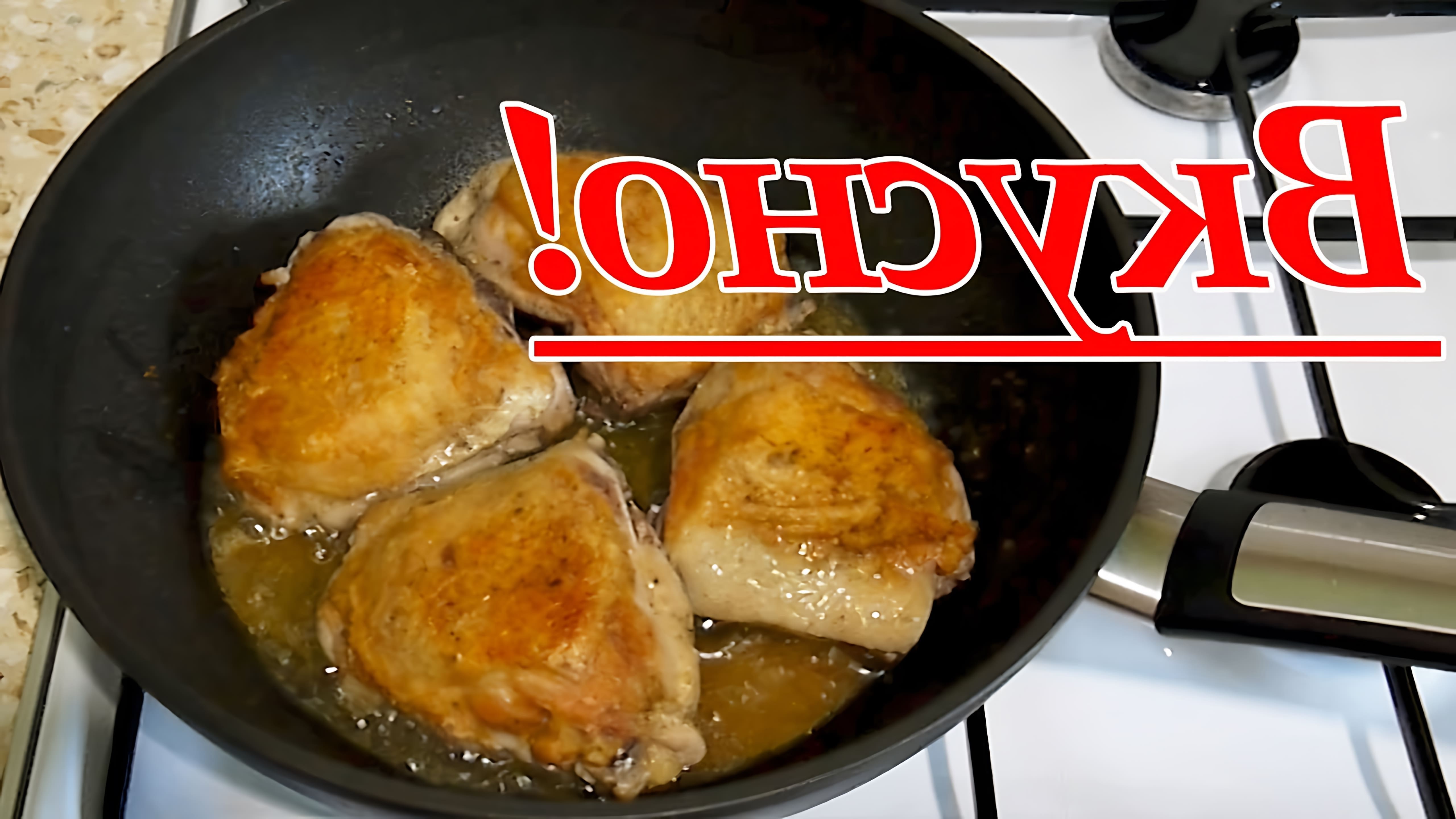 В этом видео демонстрируется простой и быстрый способ приготовления куриных бедер на сковороде