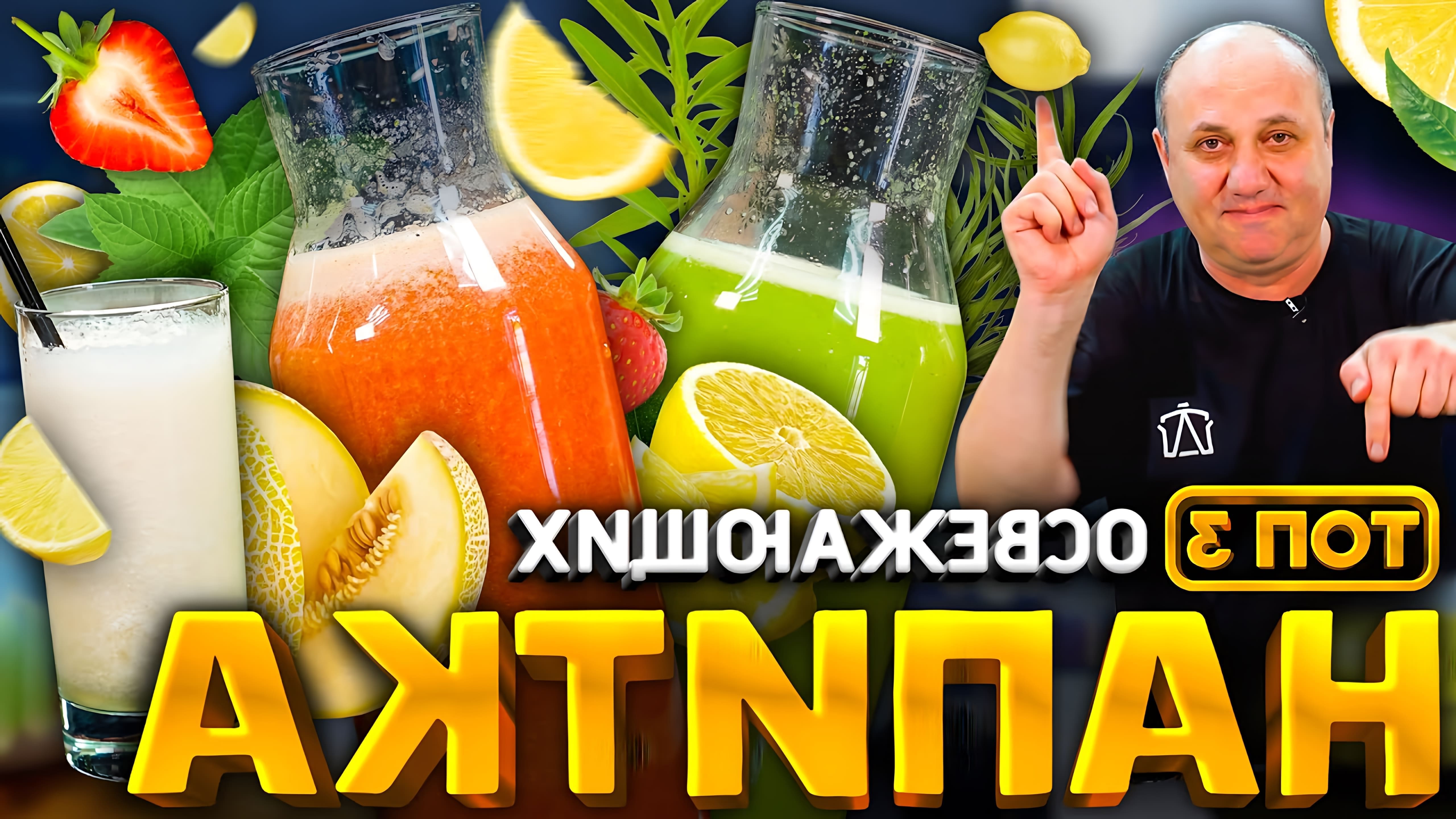 В этом видео Илья Лазерсон показывает рецепты трех освежающих напитков: тархун, клубничный лимонад и дынный смузи