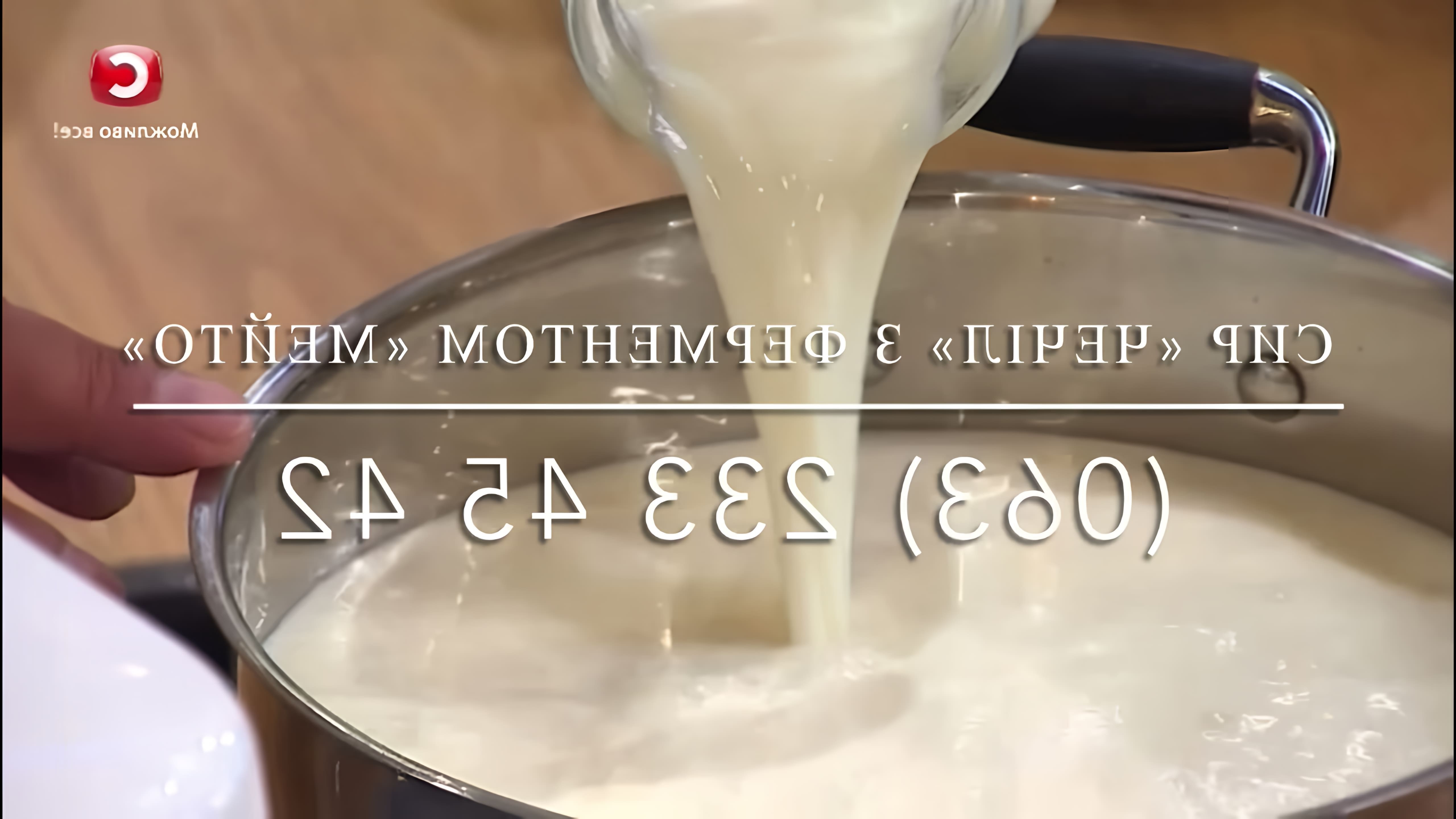 Сыр Чечил (Косичка) с ферментом Мейто - это видео-ролик, который демонстрирует процесс приготовления этого популярного сыра