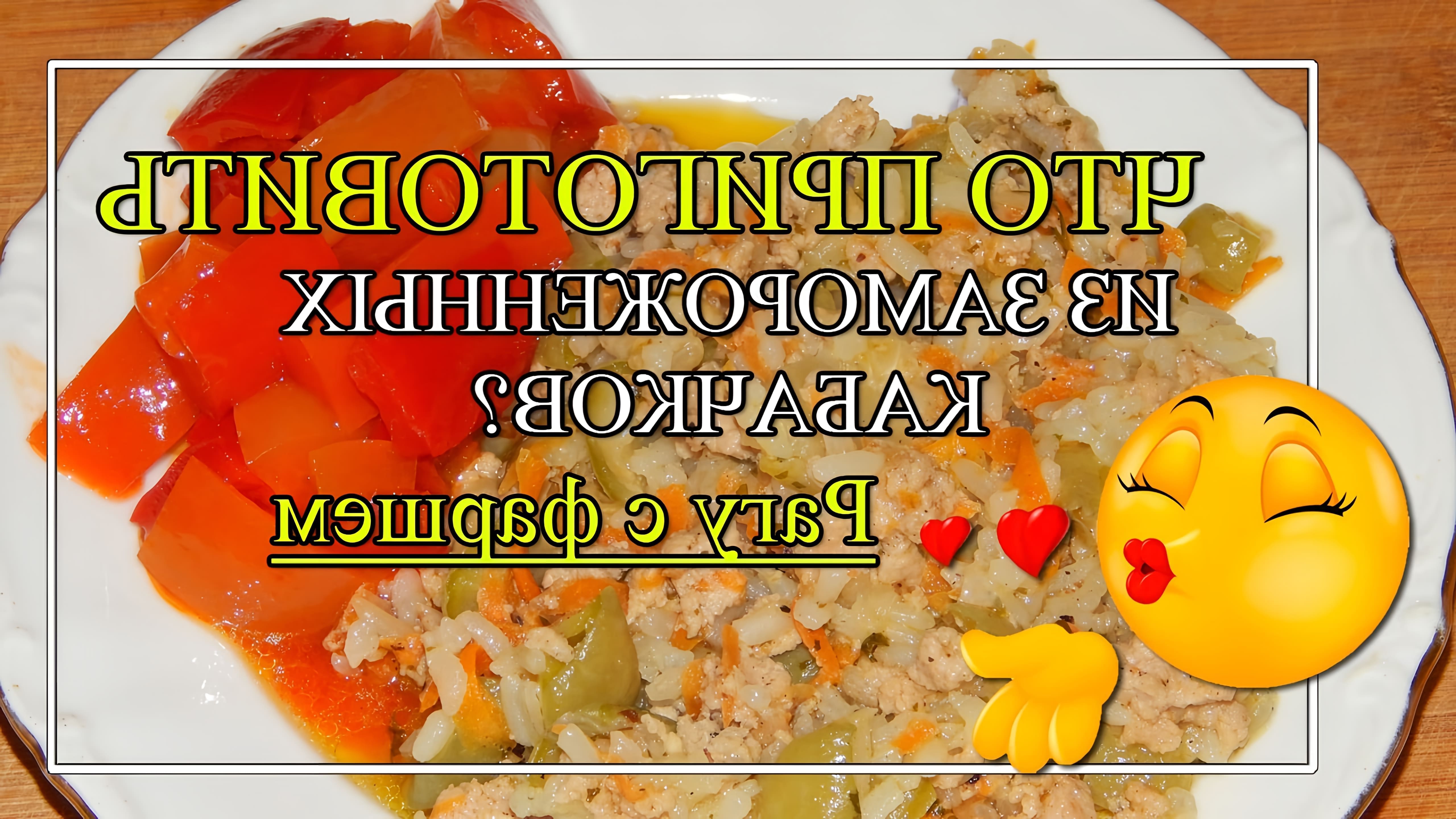 В этом видео Юлия предлагает рецепт рагу из замороженных кабачков с фаршем и рисом