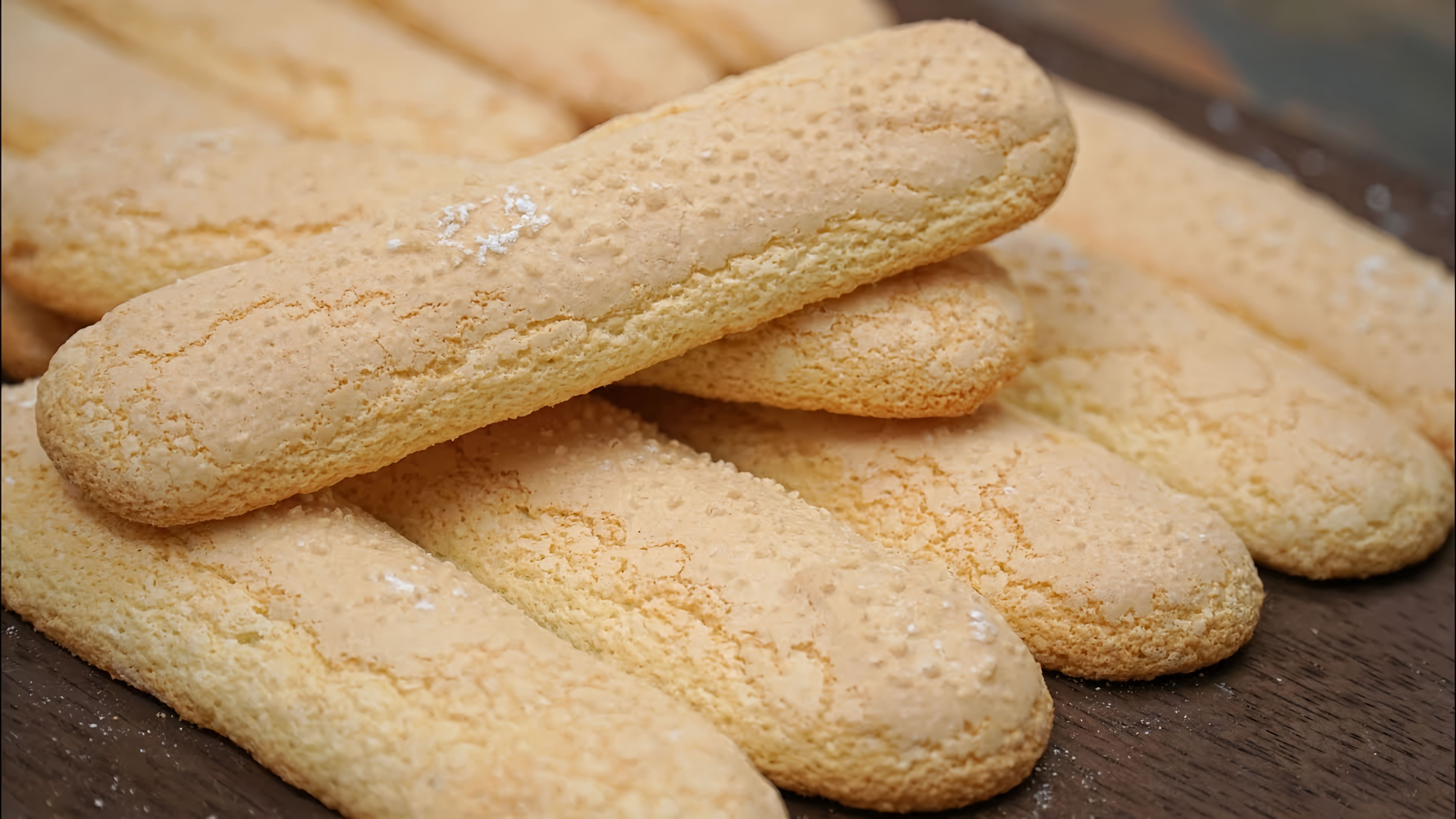 Видео рецепт печенья савоярди, также известного как леди-пальчики, которые являются легкими и печенье-подобными пирожными
