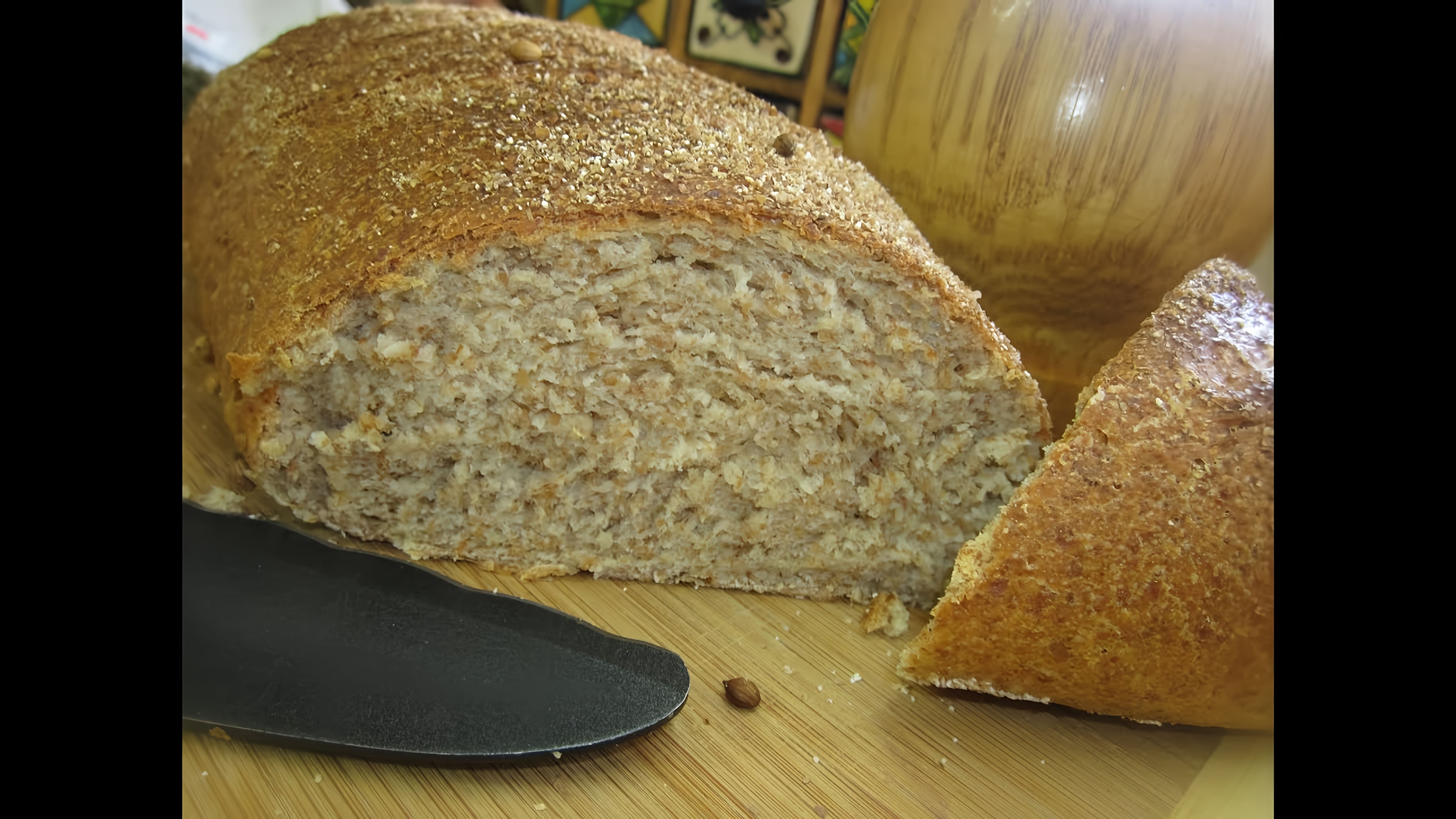В этом видео демонстрируется рецепт приготовления пшеничного хлеба с отрубями