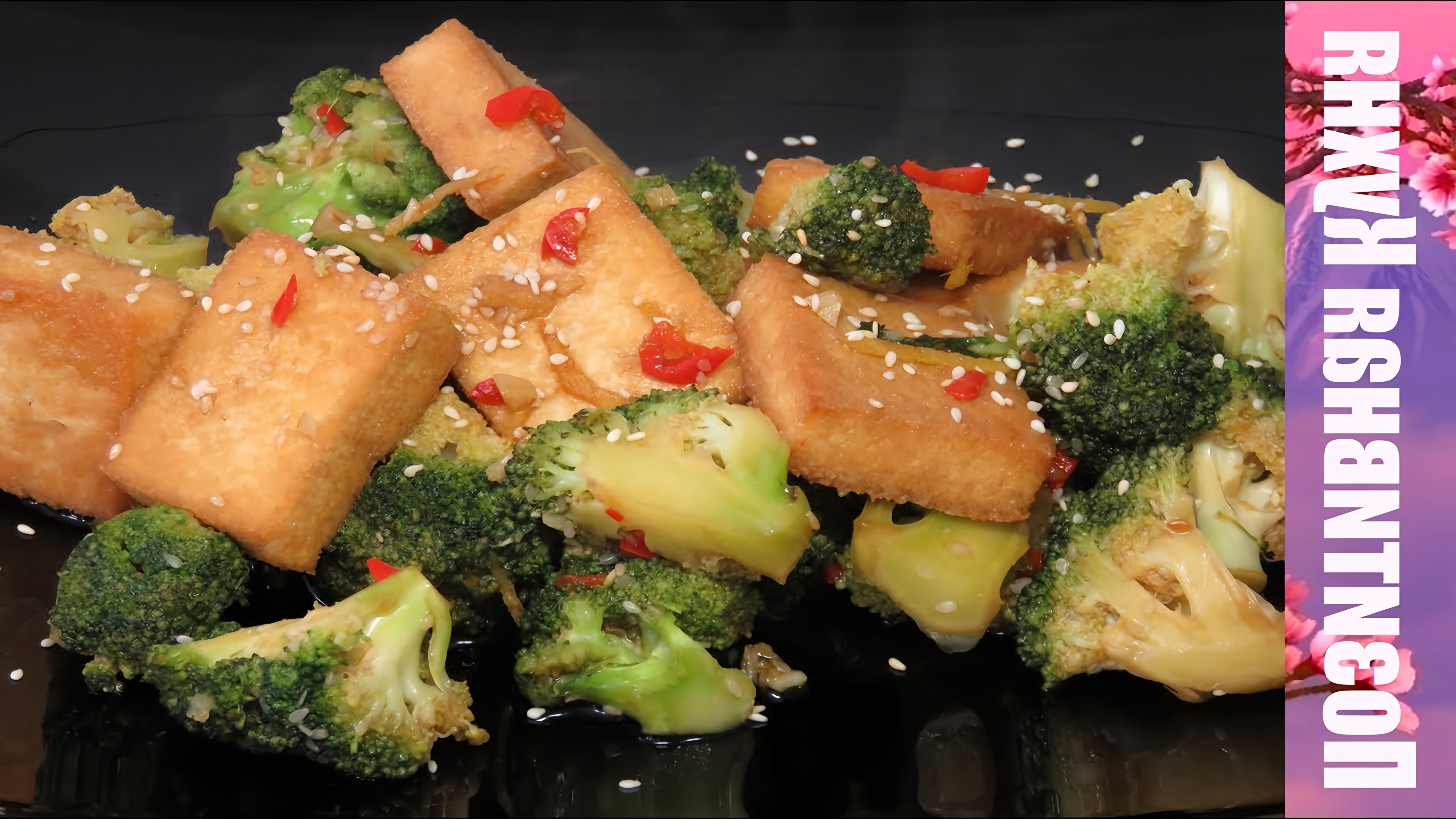 В этом видео демонстрируется рецепт приготовления жареного тофу с овощами