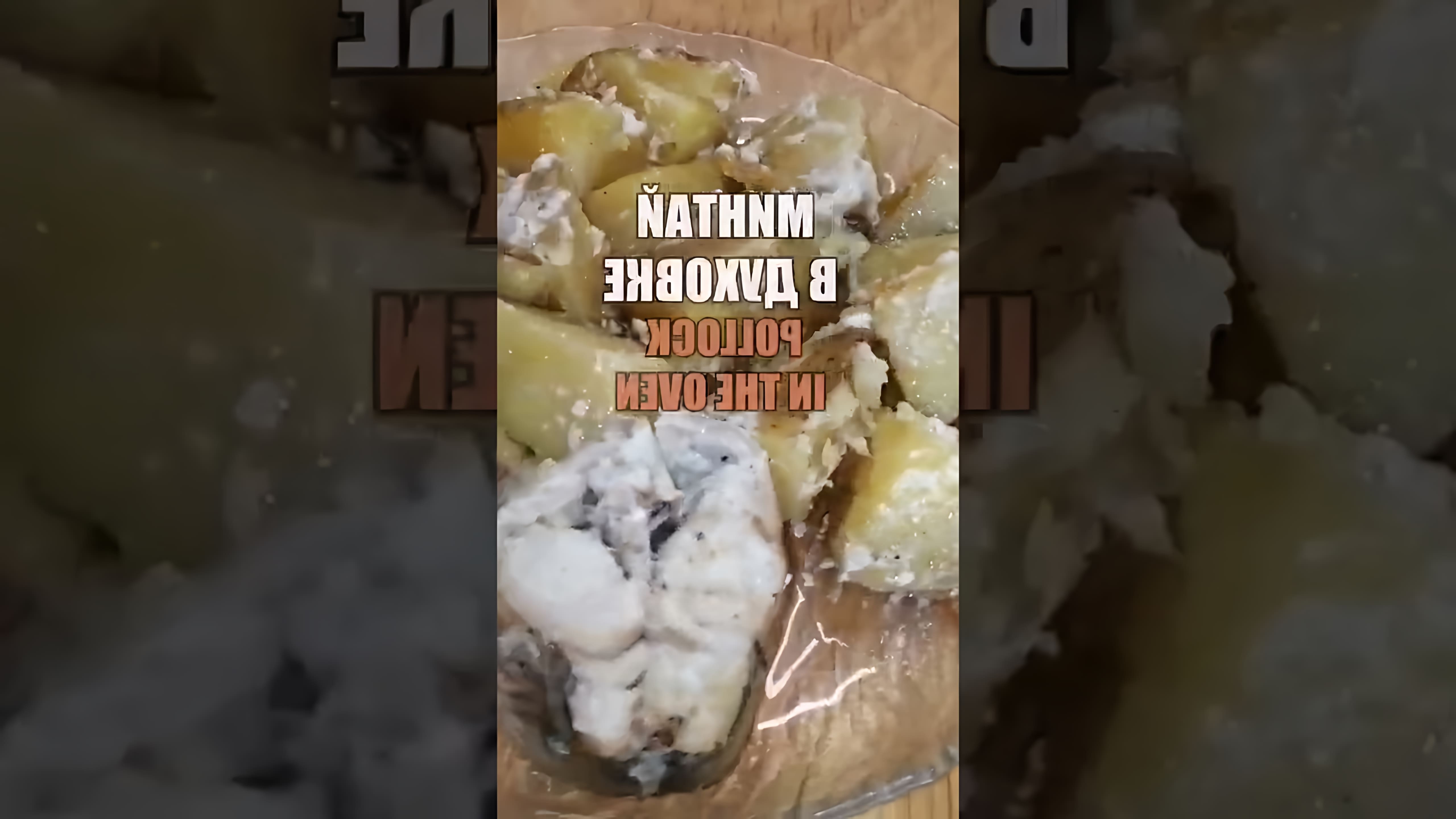 В этом видео-ролике вы увидите, как приготовить вкусное и полезное блюдо - рыбу минтай с картошкой в духовке