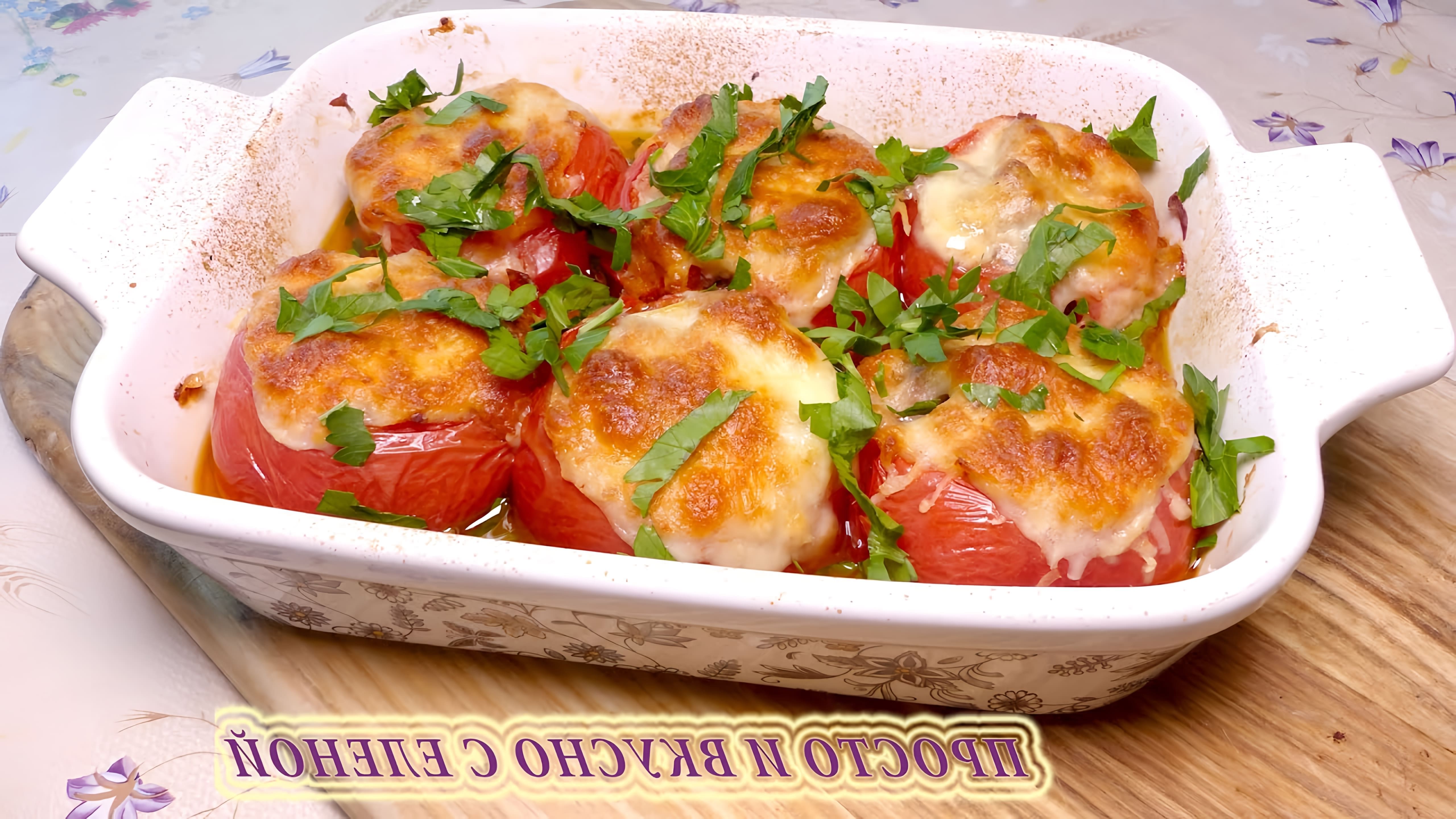 В этом видео-ролике вы увидите, как легко и быстро приготовить ароматные и сочные фаршированные помидоры