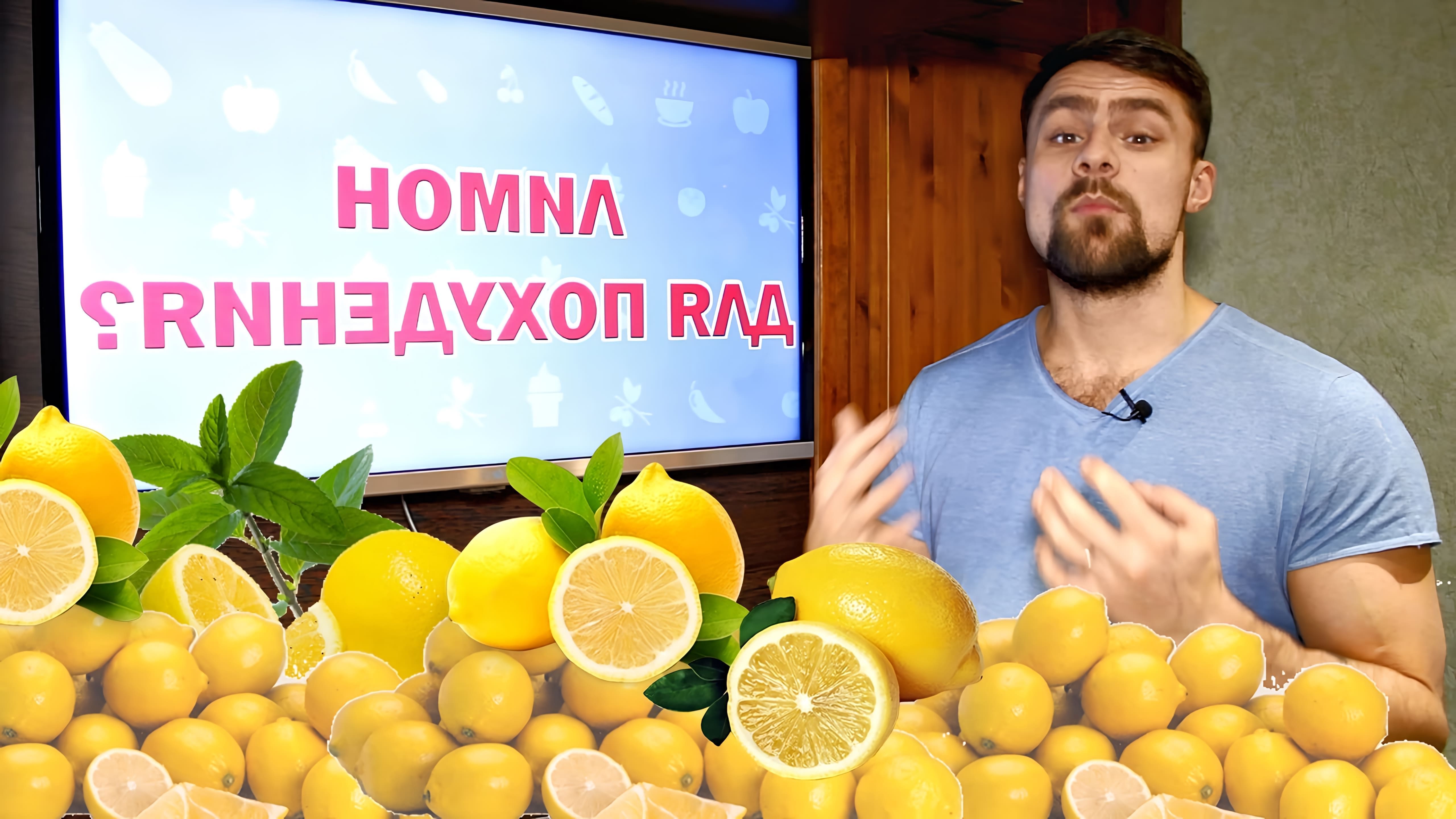 В этом видео рассматривается возможность быстрого похудения с помощью лимона