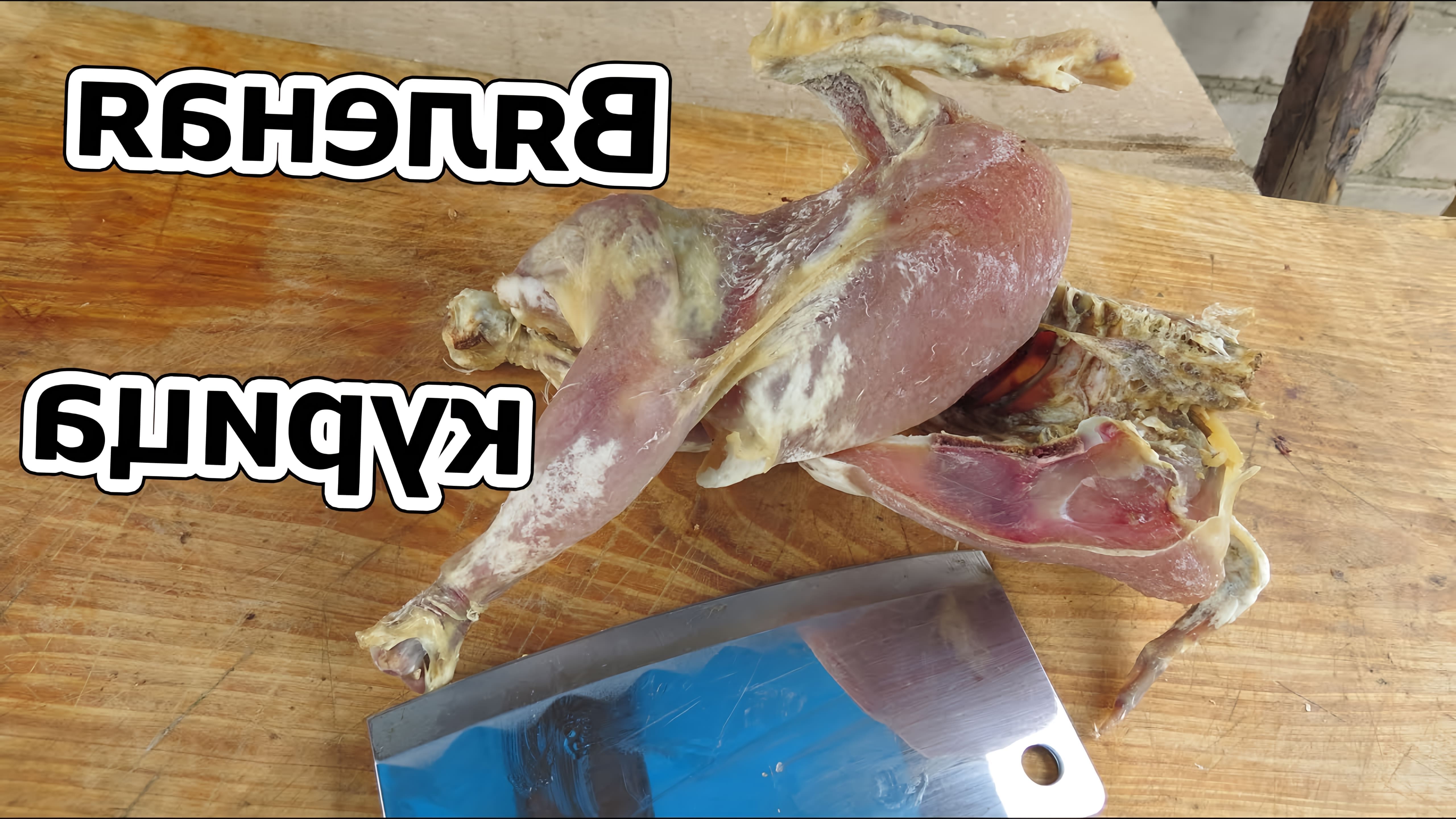 В этом видео демонстрируется процесс приготовления вяленой курицы