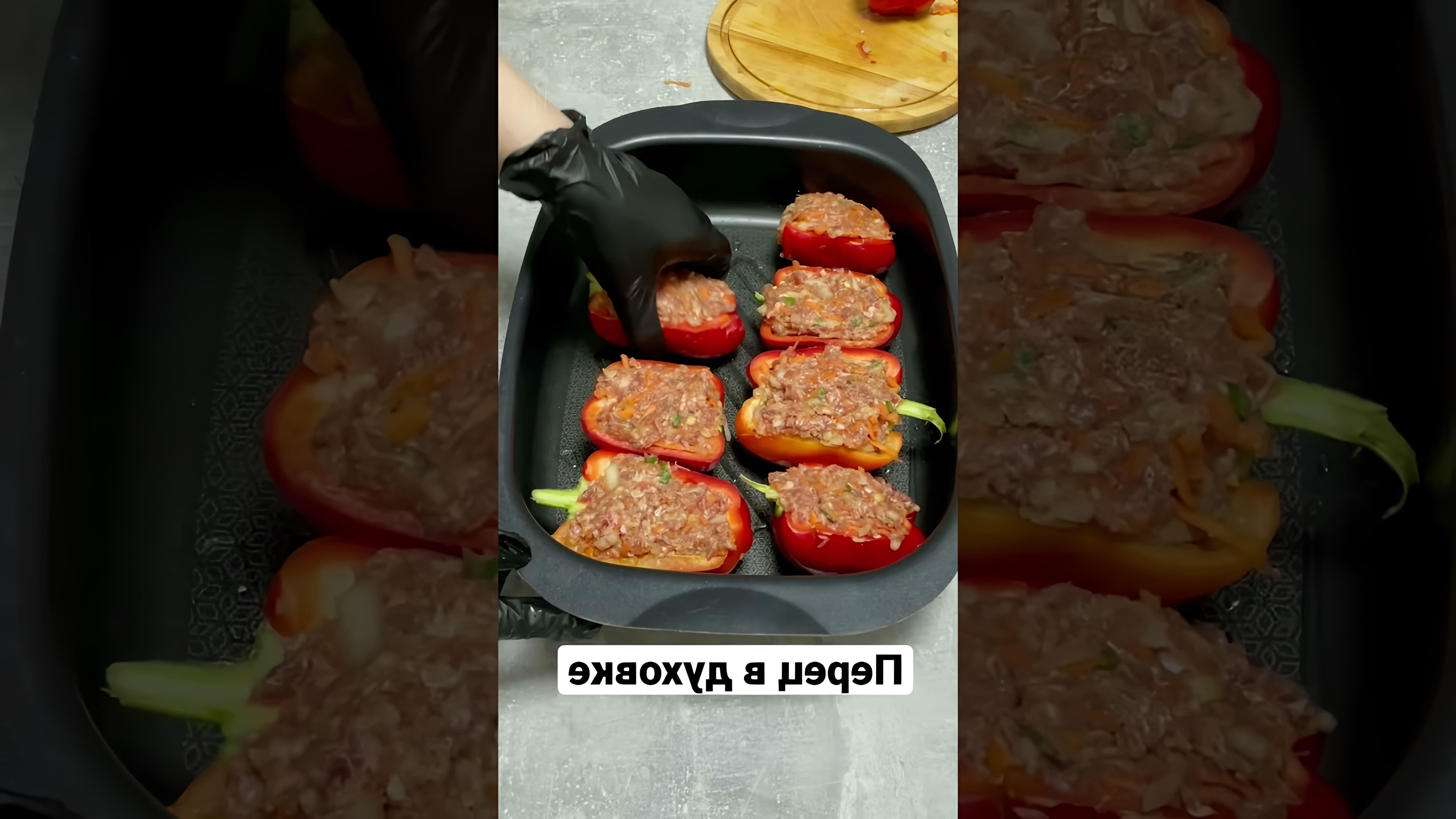 В этом видео-ролике будет показан простой и быстрый рецепт приготовления перца, фаршированного различными начинками