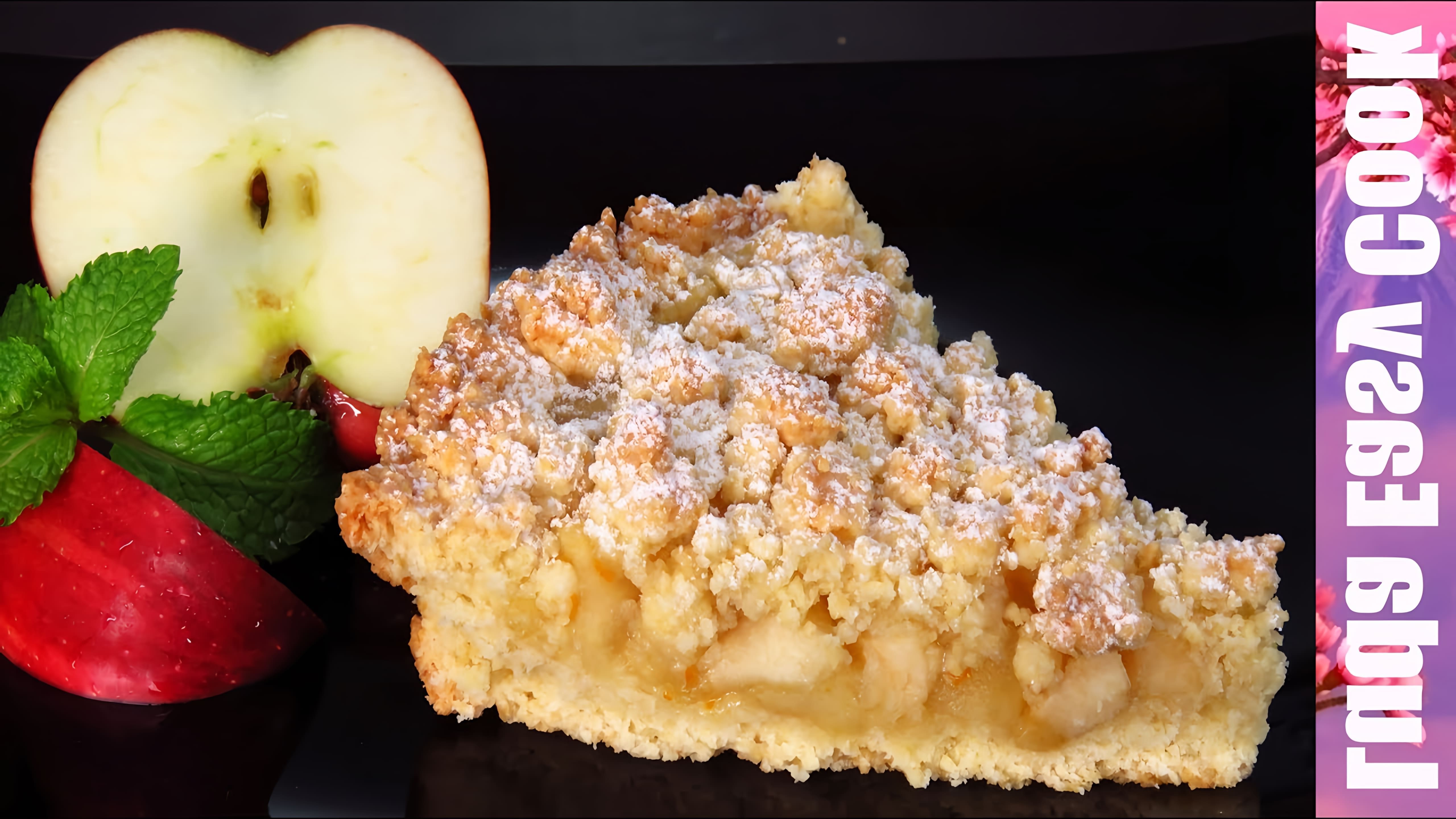 В этом видео демонстрируется рецепт приготовления песочного яблочного пирога