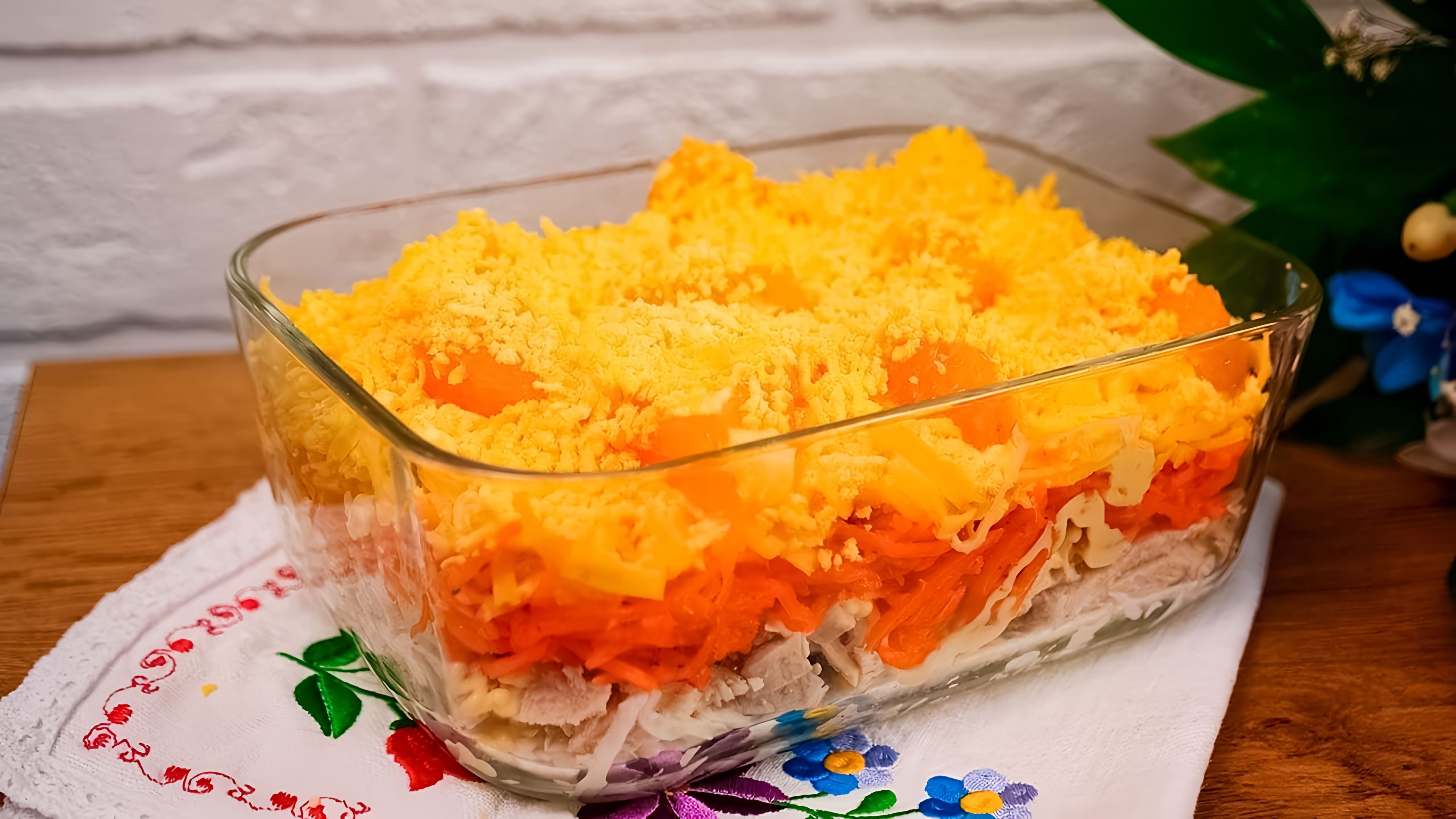 В этом видео демонстрируется рецепт вкусного салата "Озорной цыпленок", который можно приготовить на праздничный стол