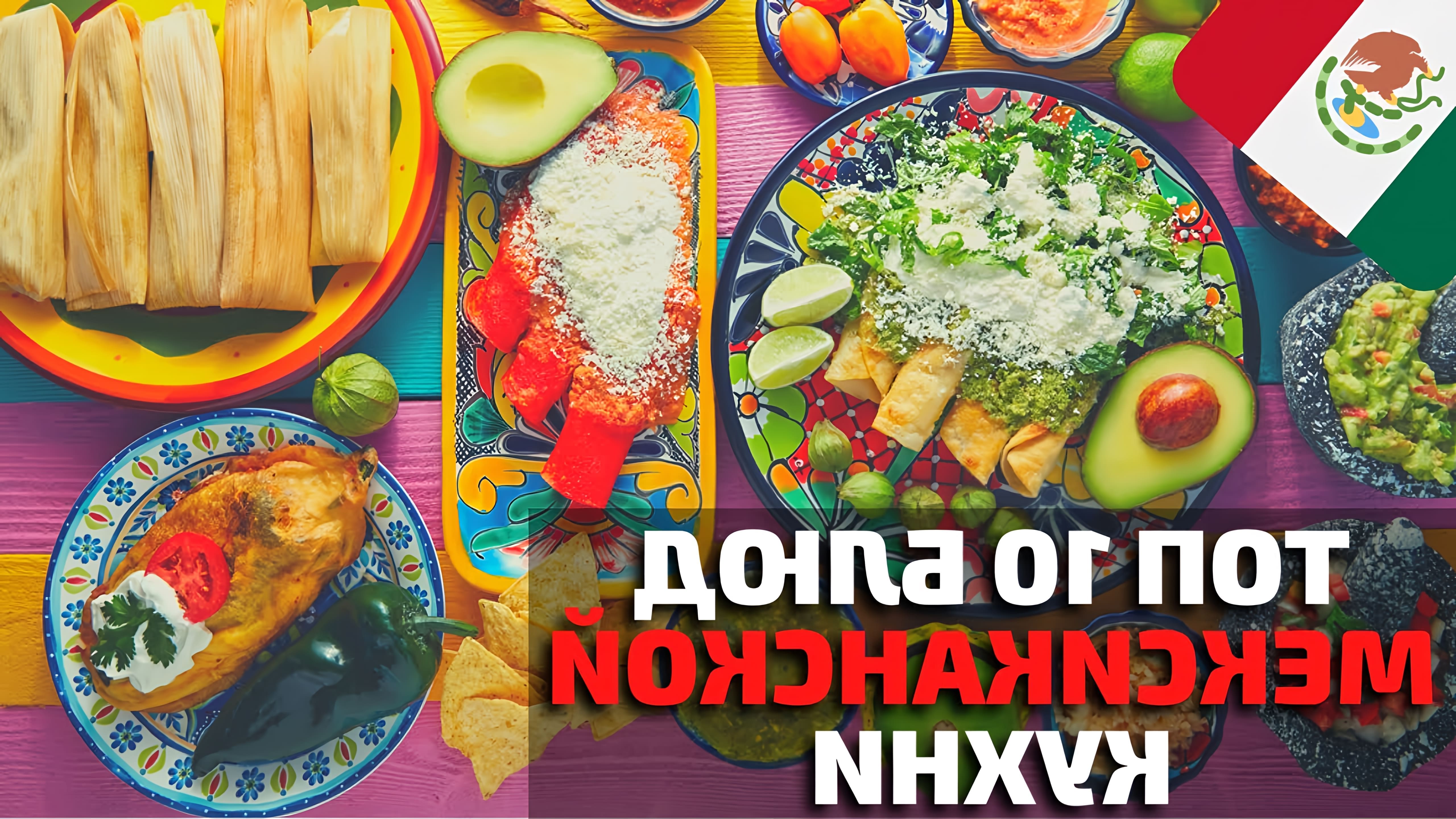 В этом видео рассказывается о 10 самых вкусных блюдах мексиканской кухни