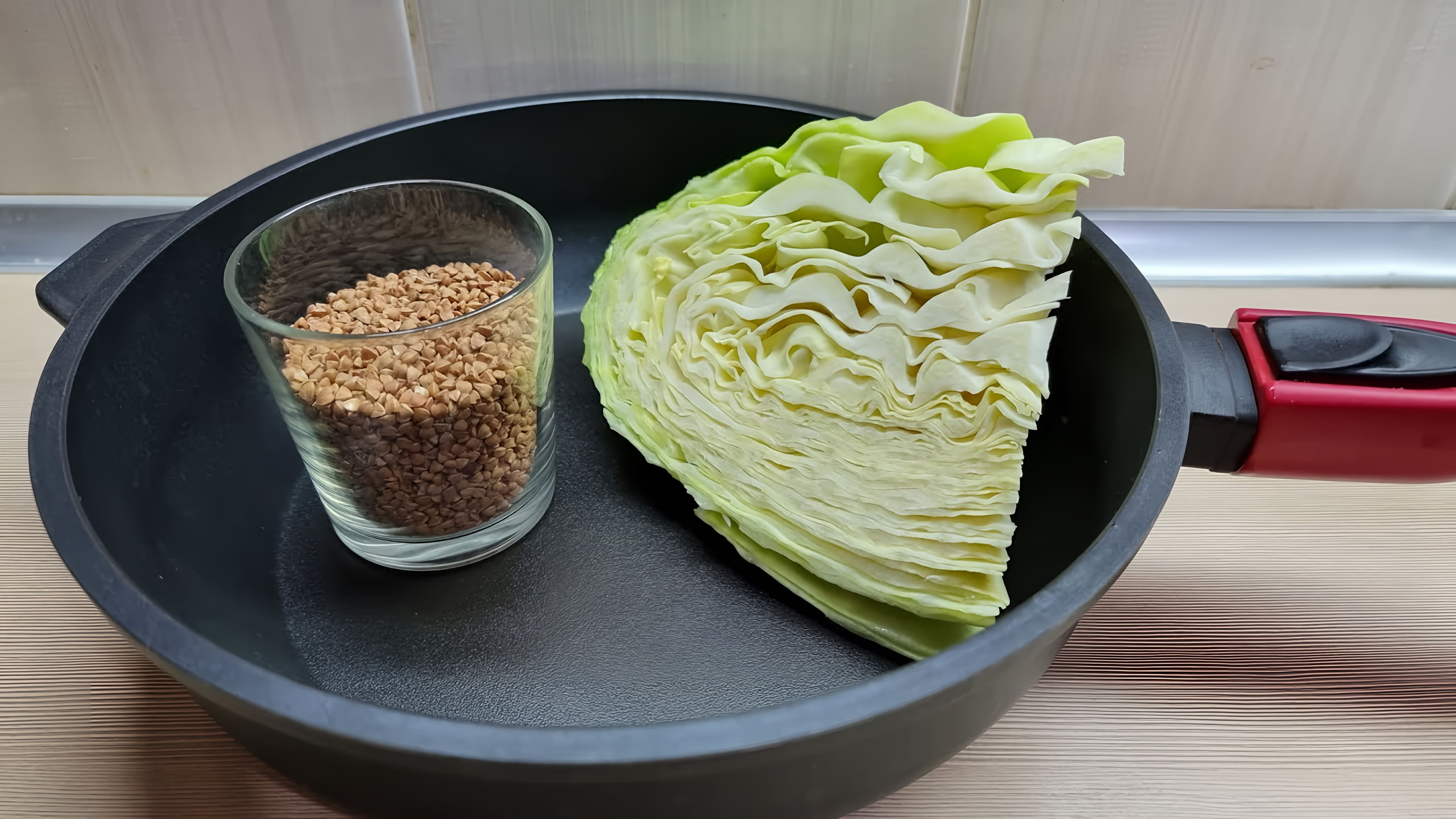 В этом видео демонстрируется рецепт приготовления гречки с капустой