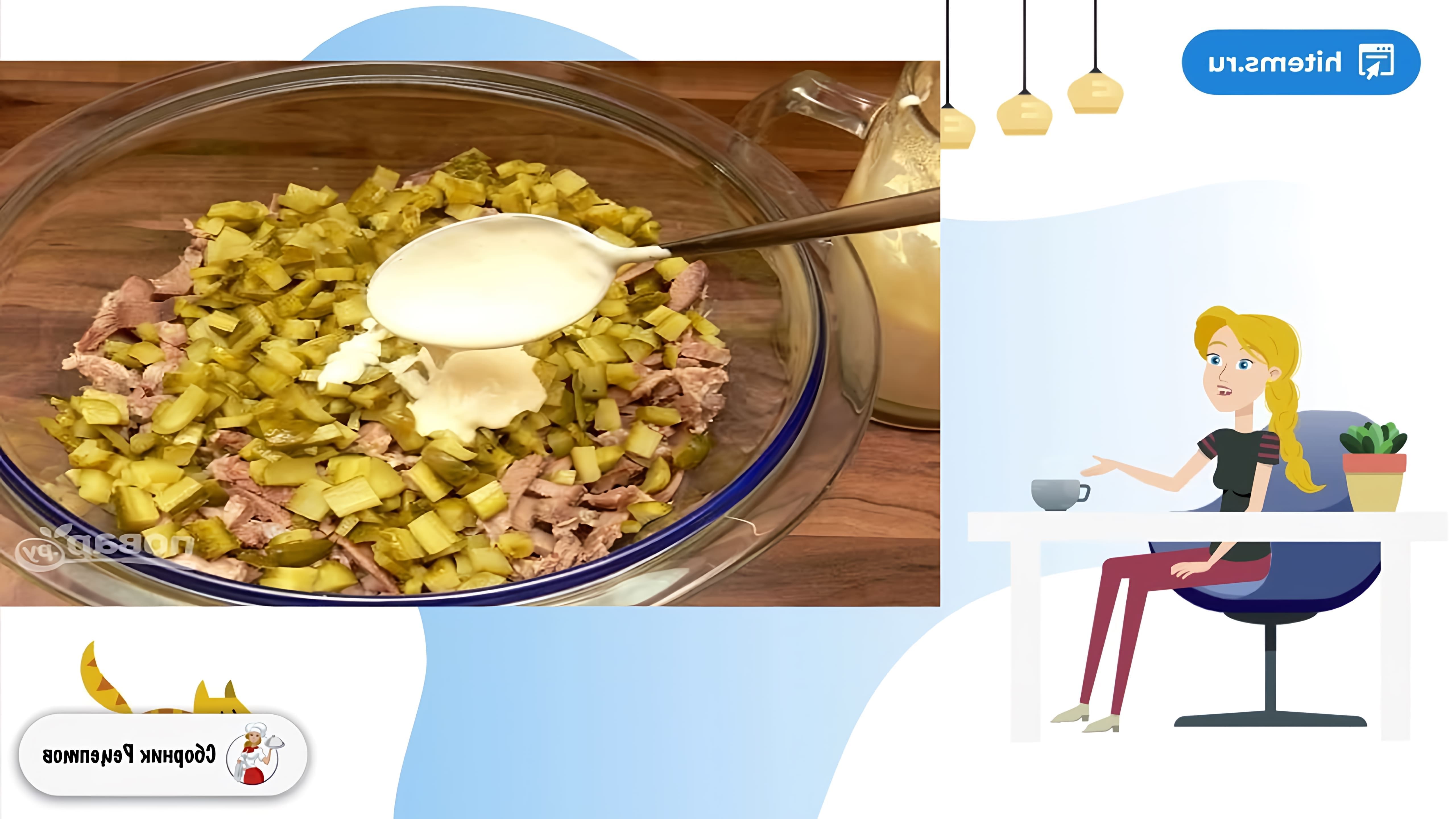 В этом видео демонстрируется рецепт приготовления салата с языком и огурцом