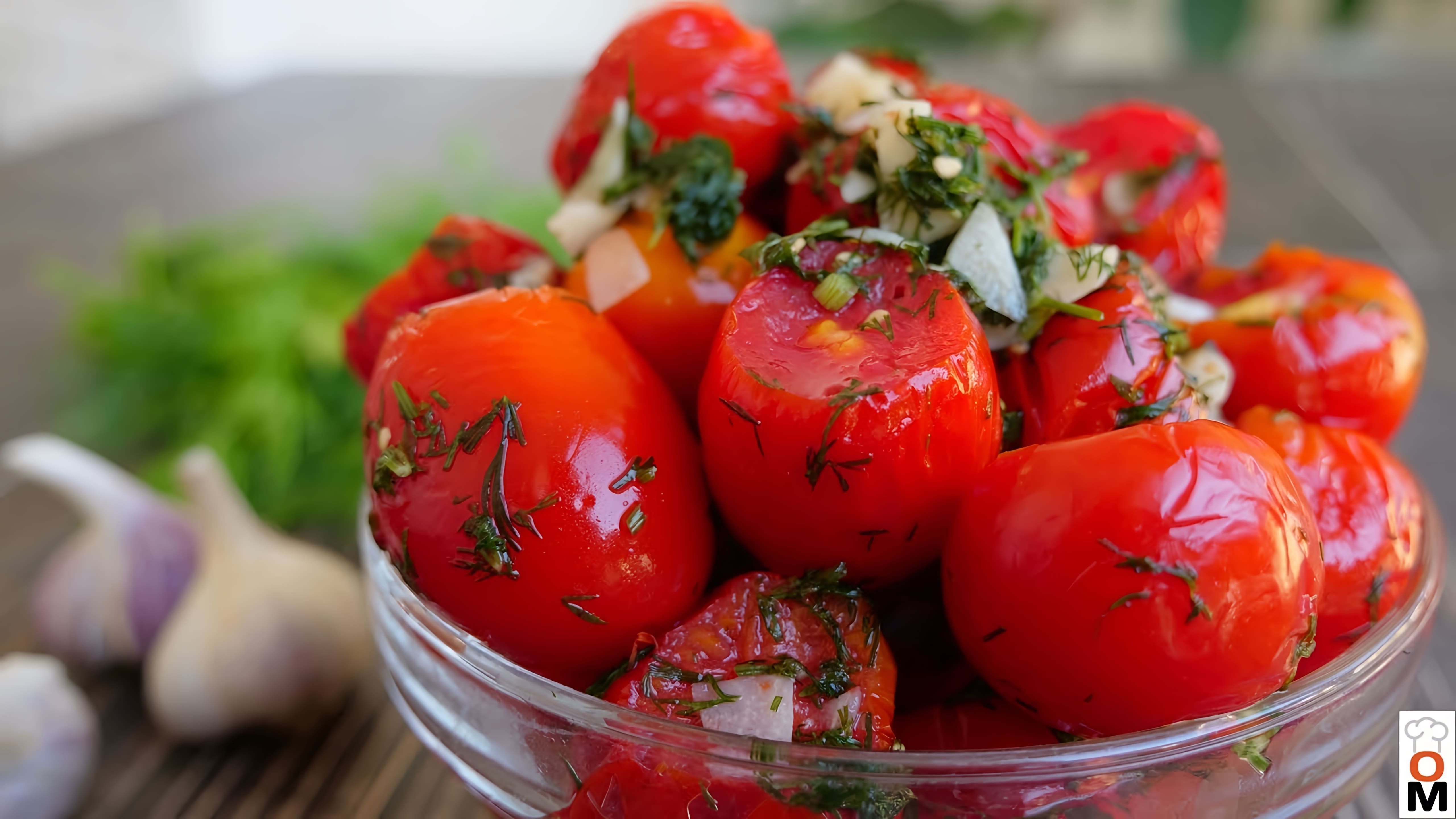 В этом видео демонстрируется рецепт приготовления малосольных помидоров в пакете
