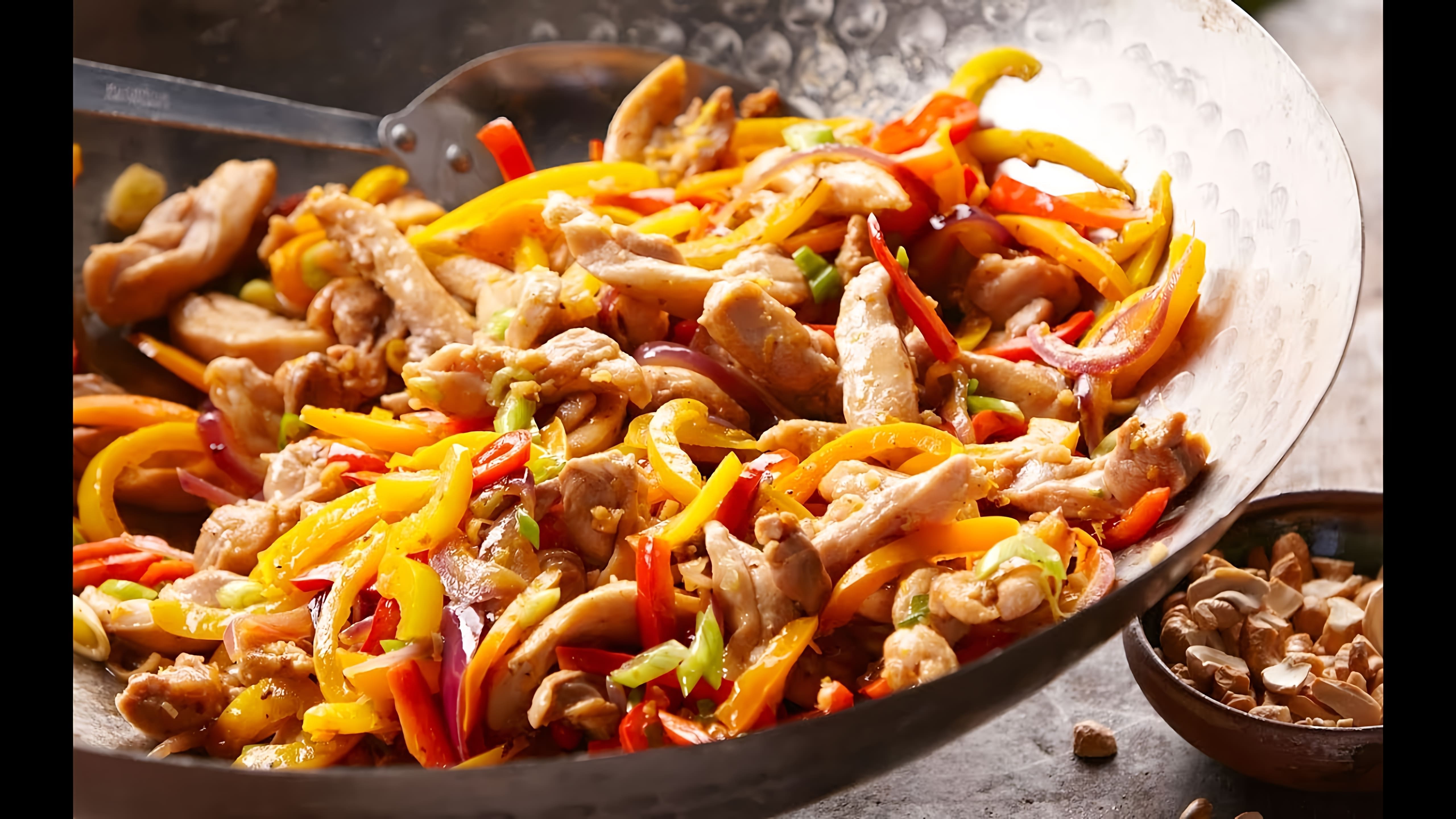 В этом видео демонстрируется рецепт приготовления курицы с болгарским перцем и фасолью по-тайски