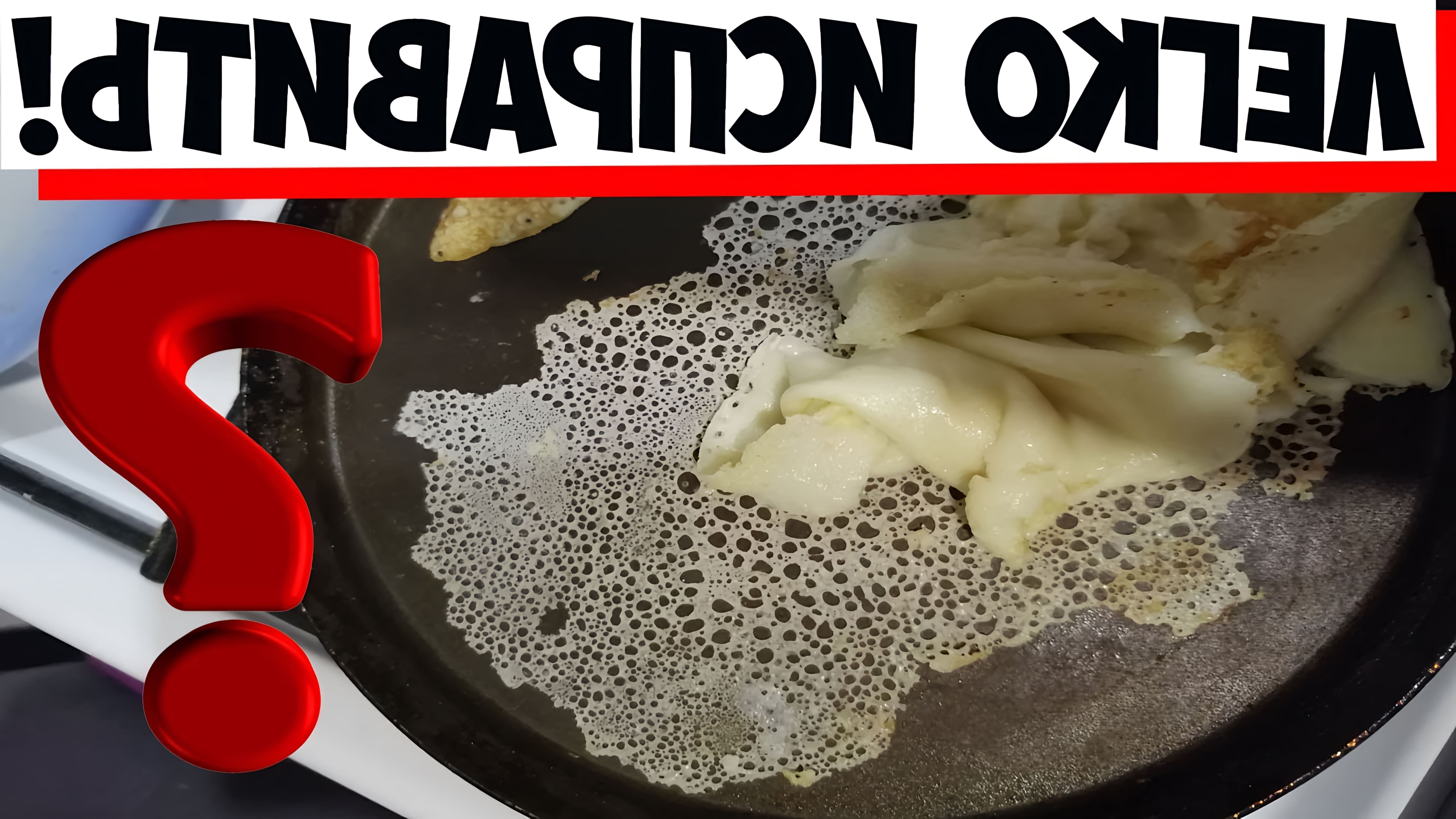 В этом видео рассказывается о том, как исправить ситуацию, когда блины на молоке или кефире прилипают к сковороде