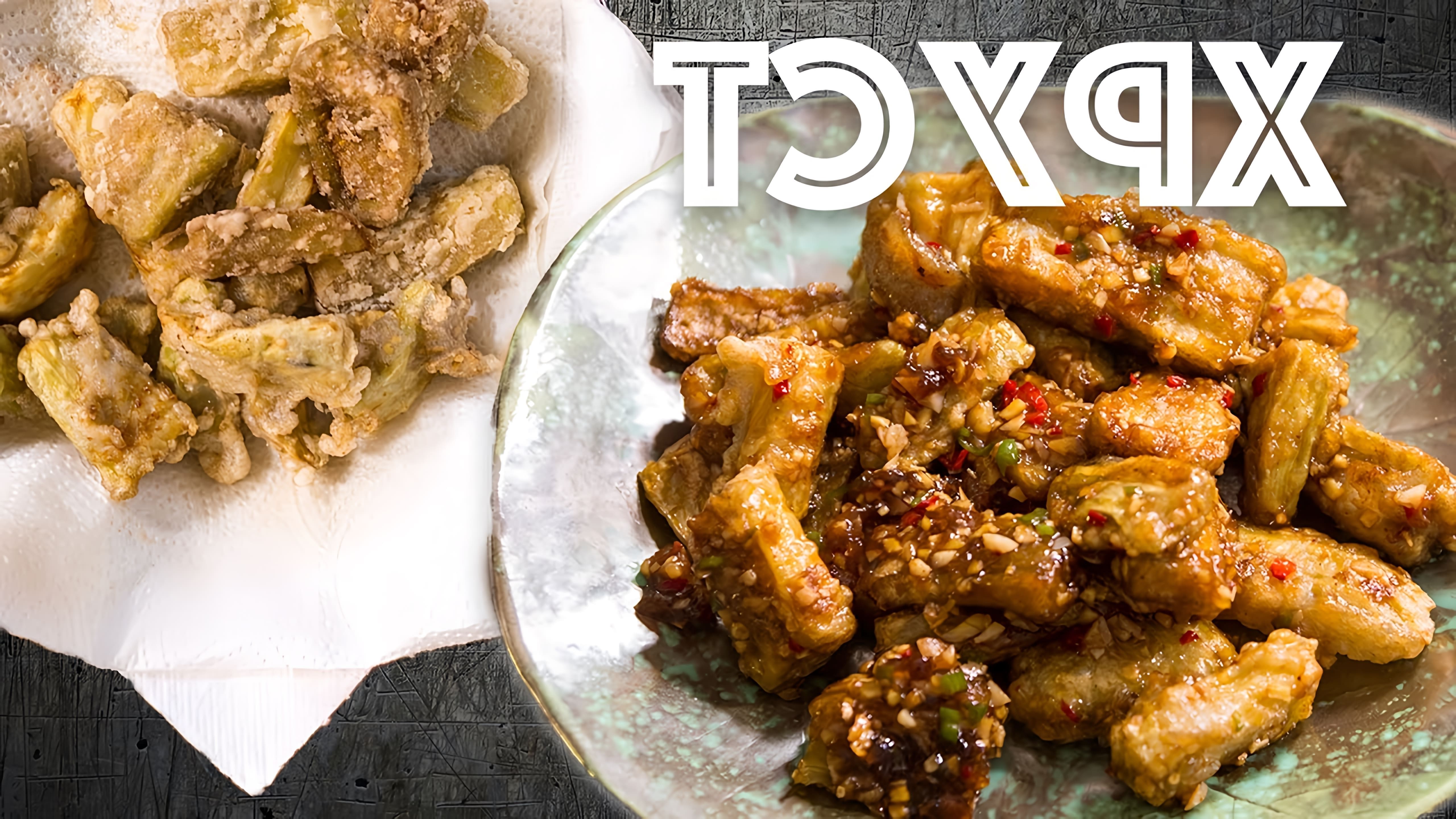 В этом видео демонстрируется процесс приготовления хрустящих баклажанов по китайскому рецепту