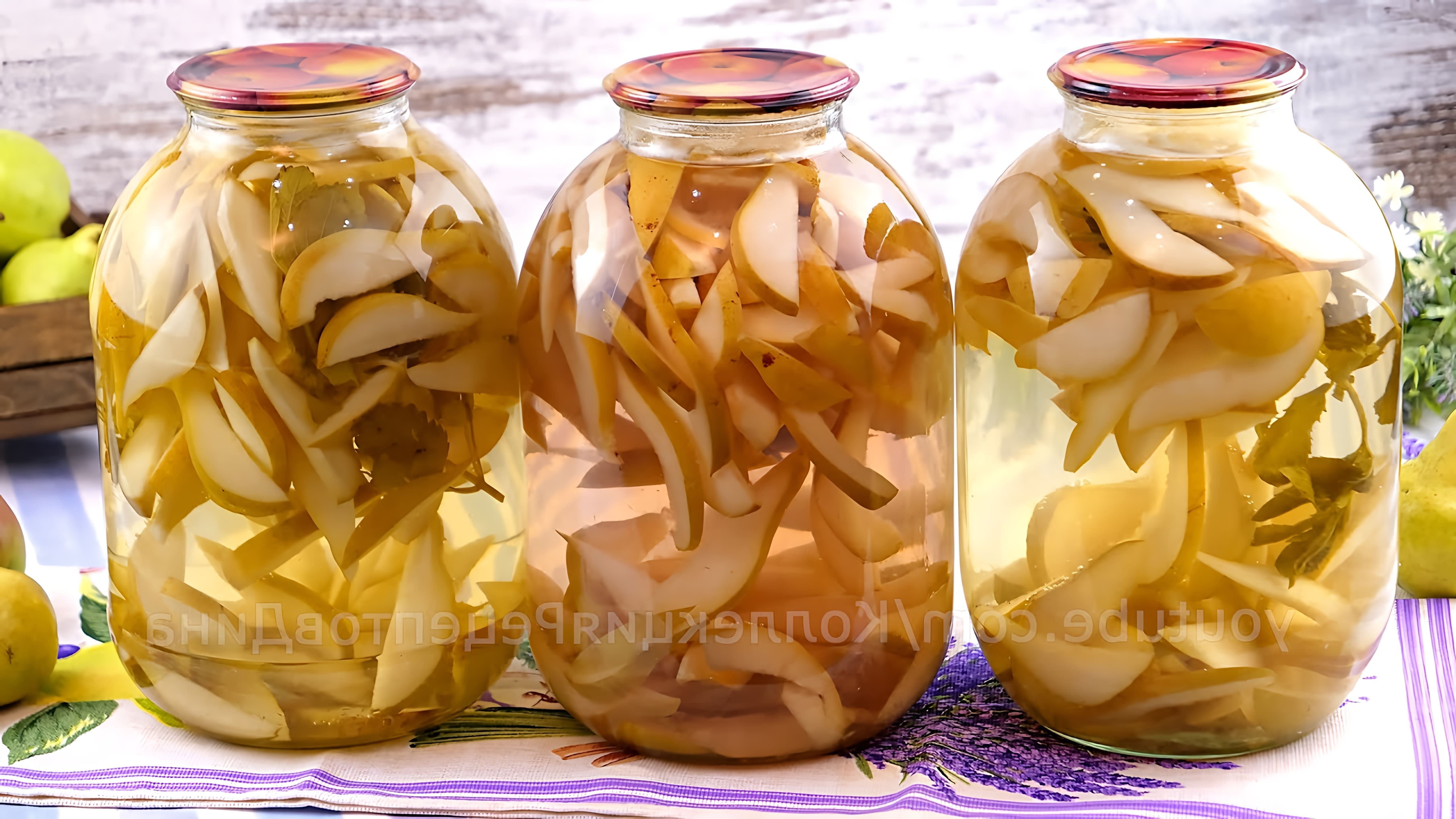 В этом видео демонстрируется процесс приготовления очень вкусного и ароматного компота из груш с лимоном и душистыми травами