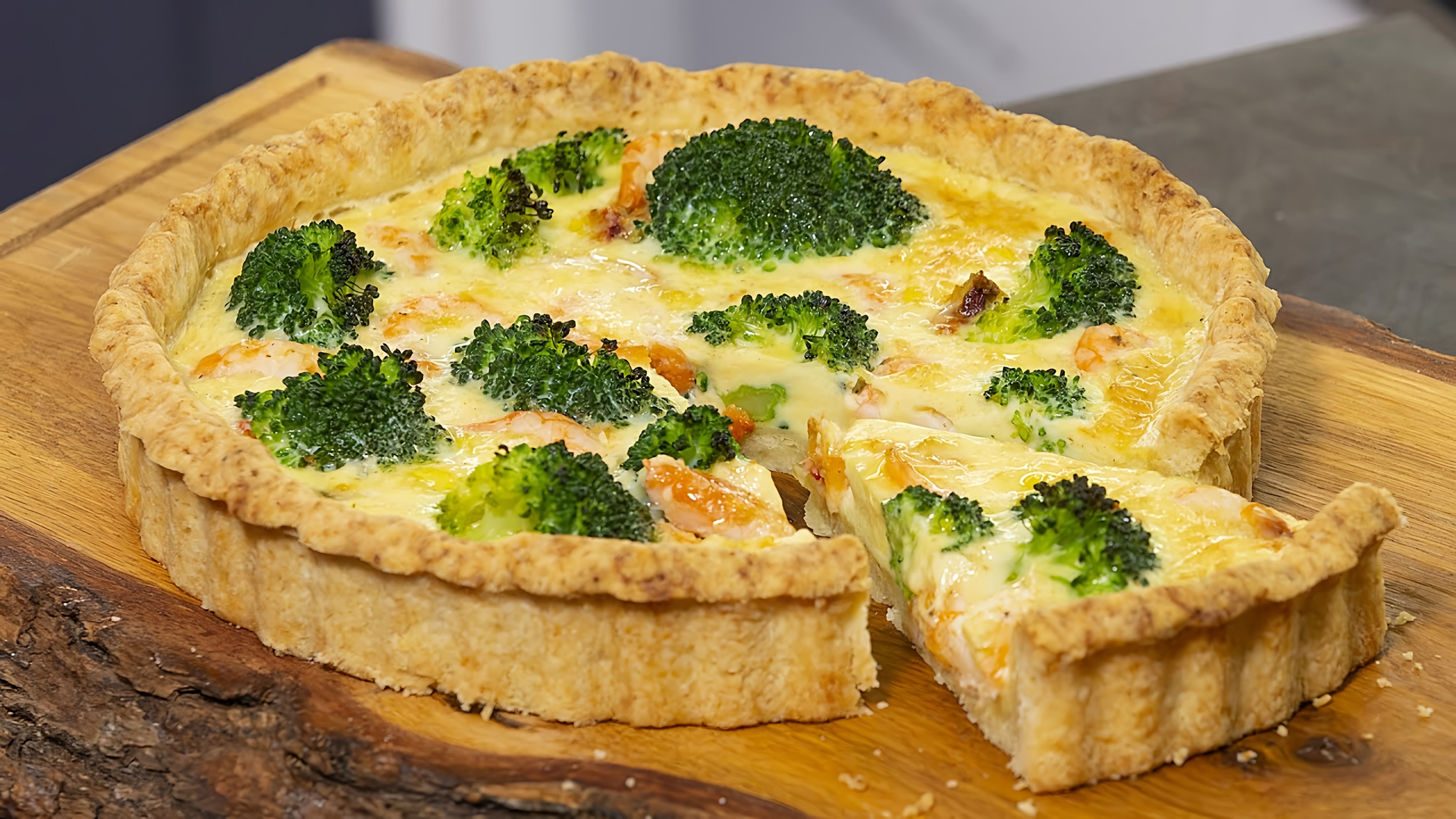 В этом видео Киш Лорен показывает, как приготовить французский открытый пирог с брокколи и креветками