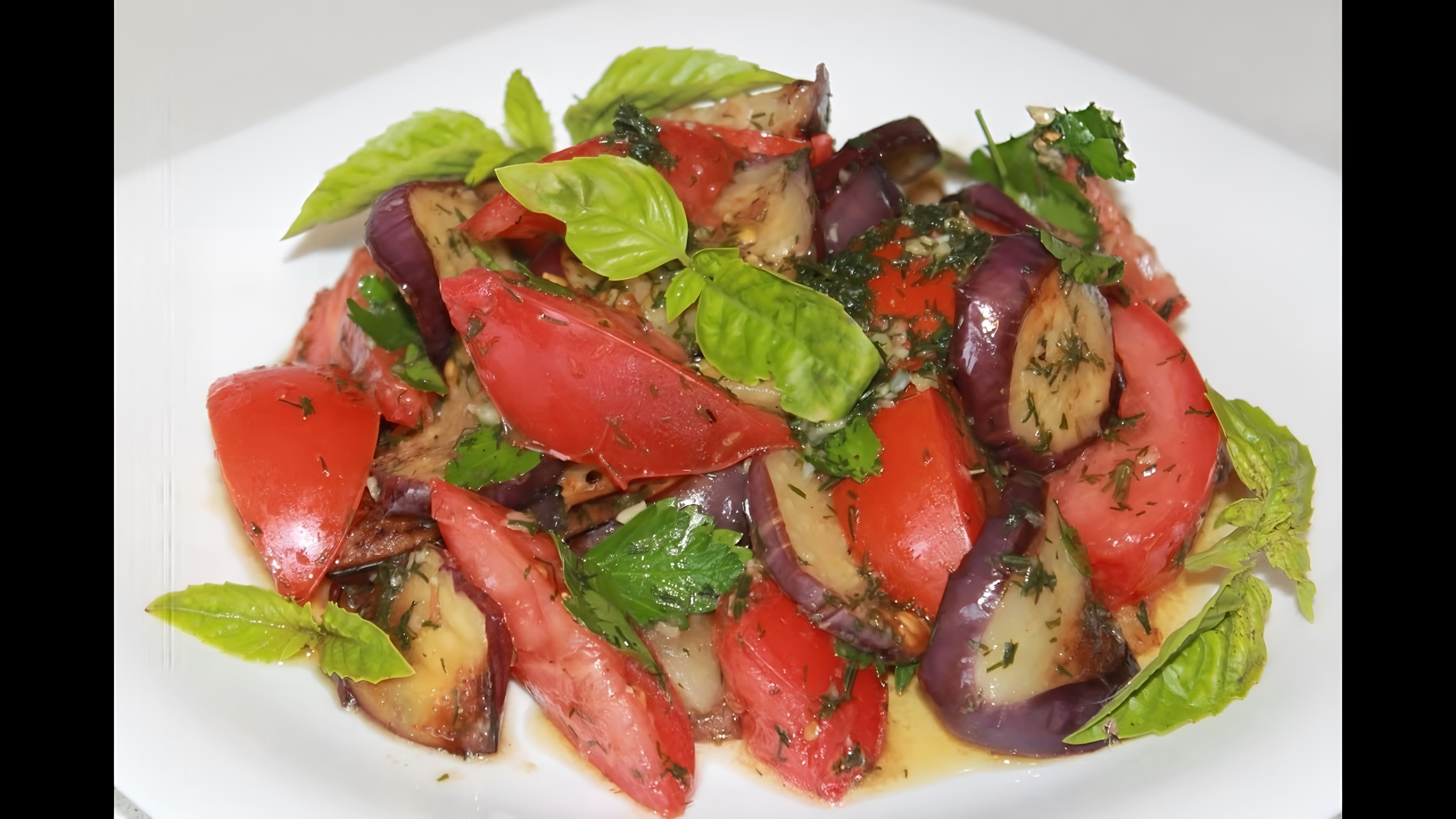 В этом видео демонстрируется простой и вкусный рецепт салата из баклажанов и помидоров
