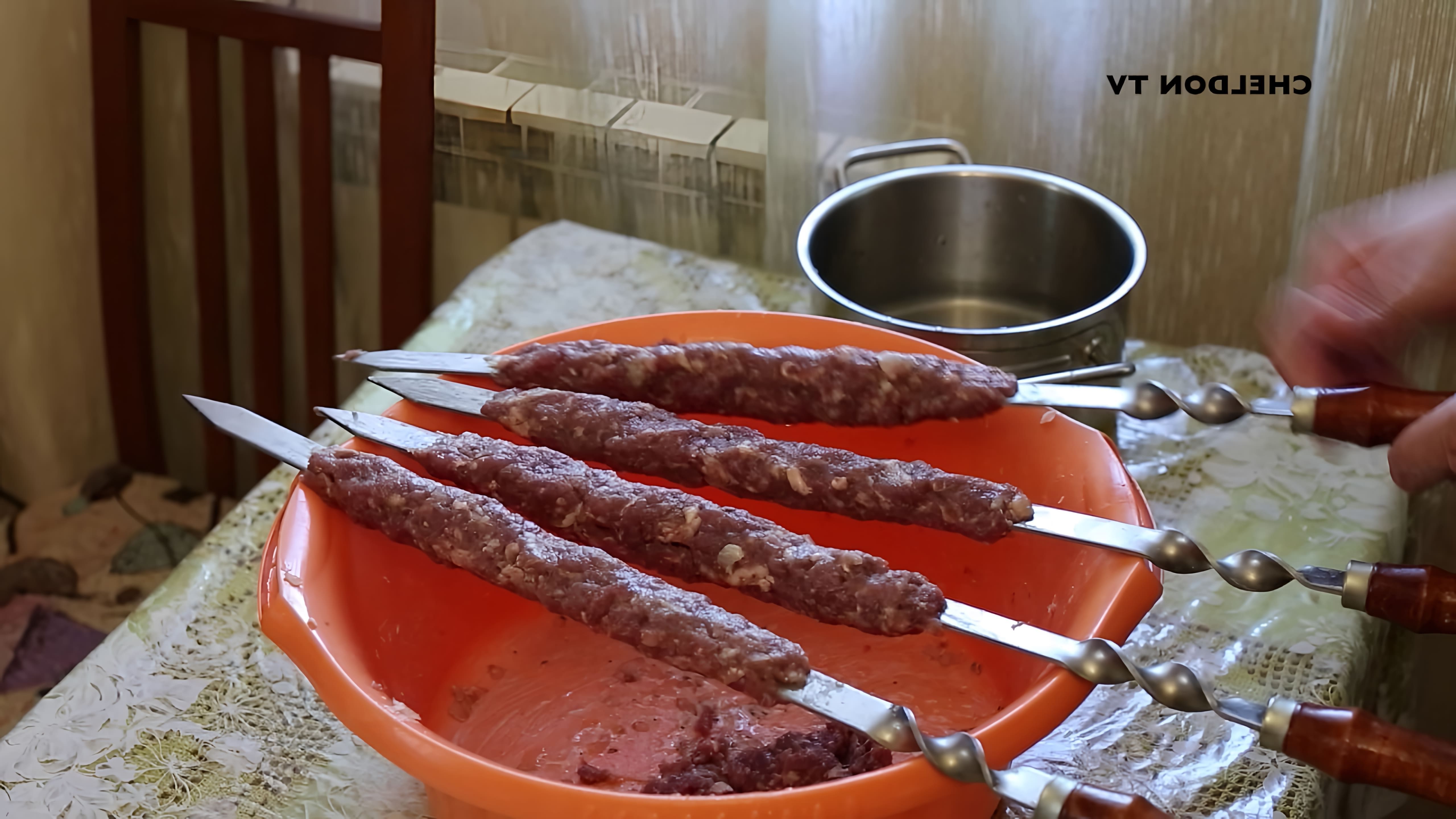 В данном видео демонстрируется процесс приготовления люля-кебаба из говядины с курдюком