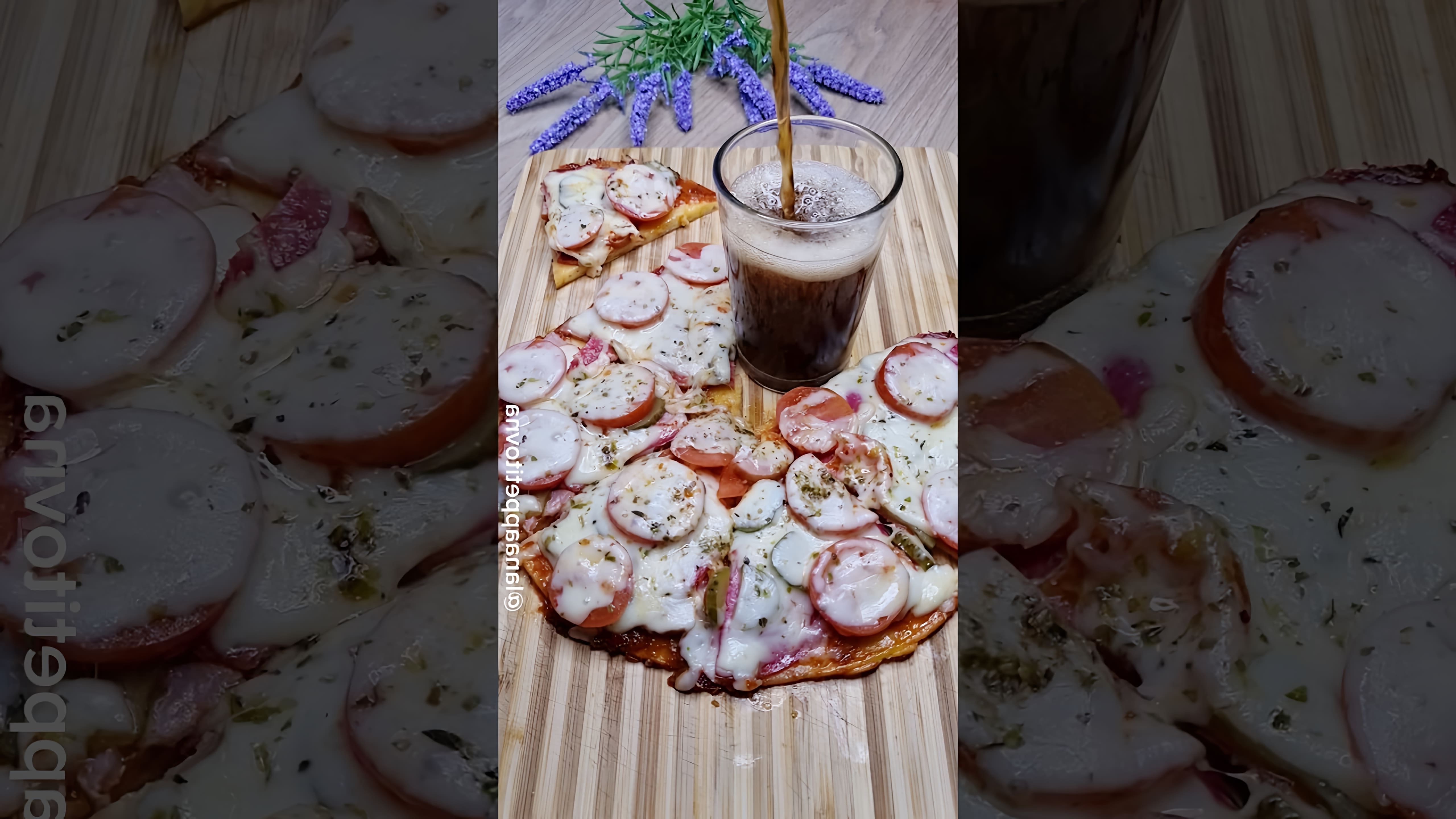 В этом видео демонстрируется рецепт приготовления вкусной пиццы за 10 минут