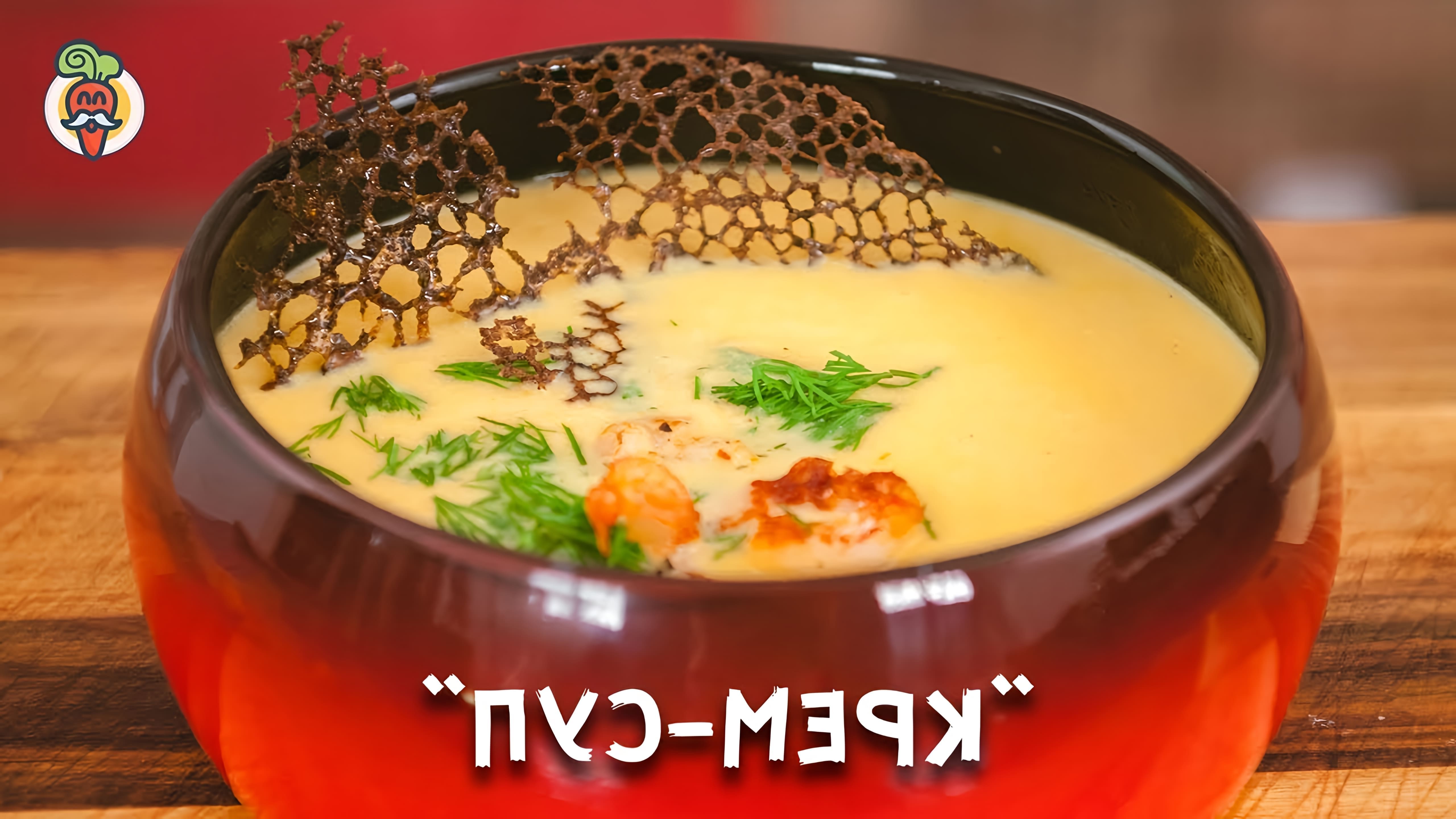 В этом видео демонстрируется процесс приготовления сырного крем-супа с креветками