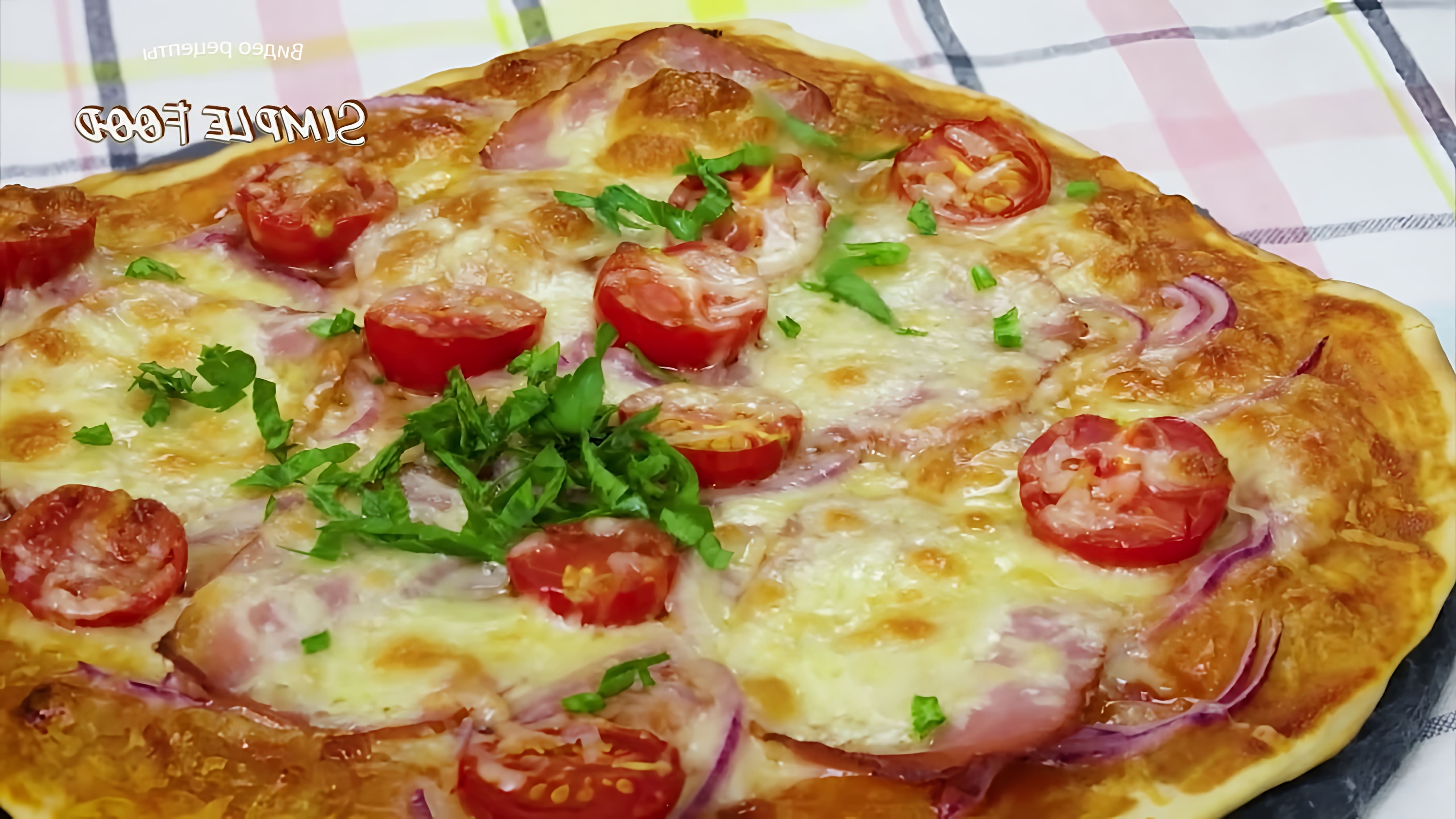 В этом видео-ролике будет представлен быстрый и простой рецепт идеальной пиццы без дрожжей