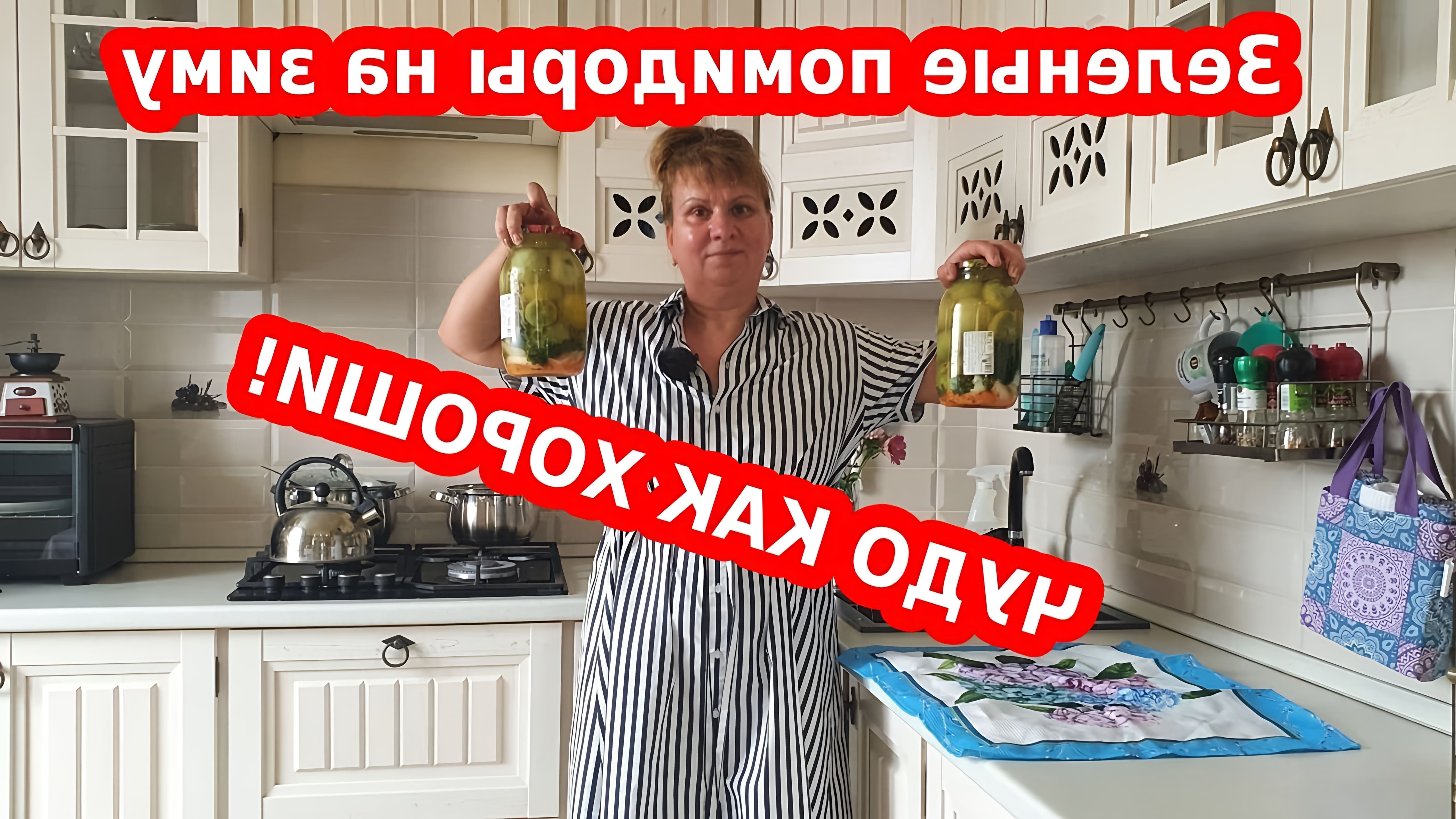 В этом видео Янина Коновалова показывает, как приготовить маринованные зеленые помидоры на зиму