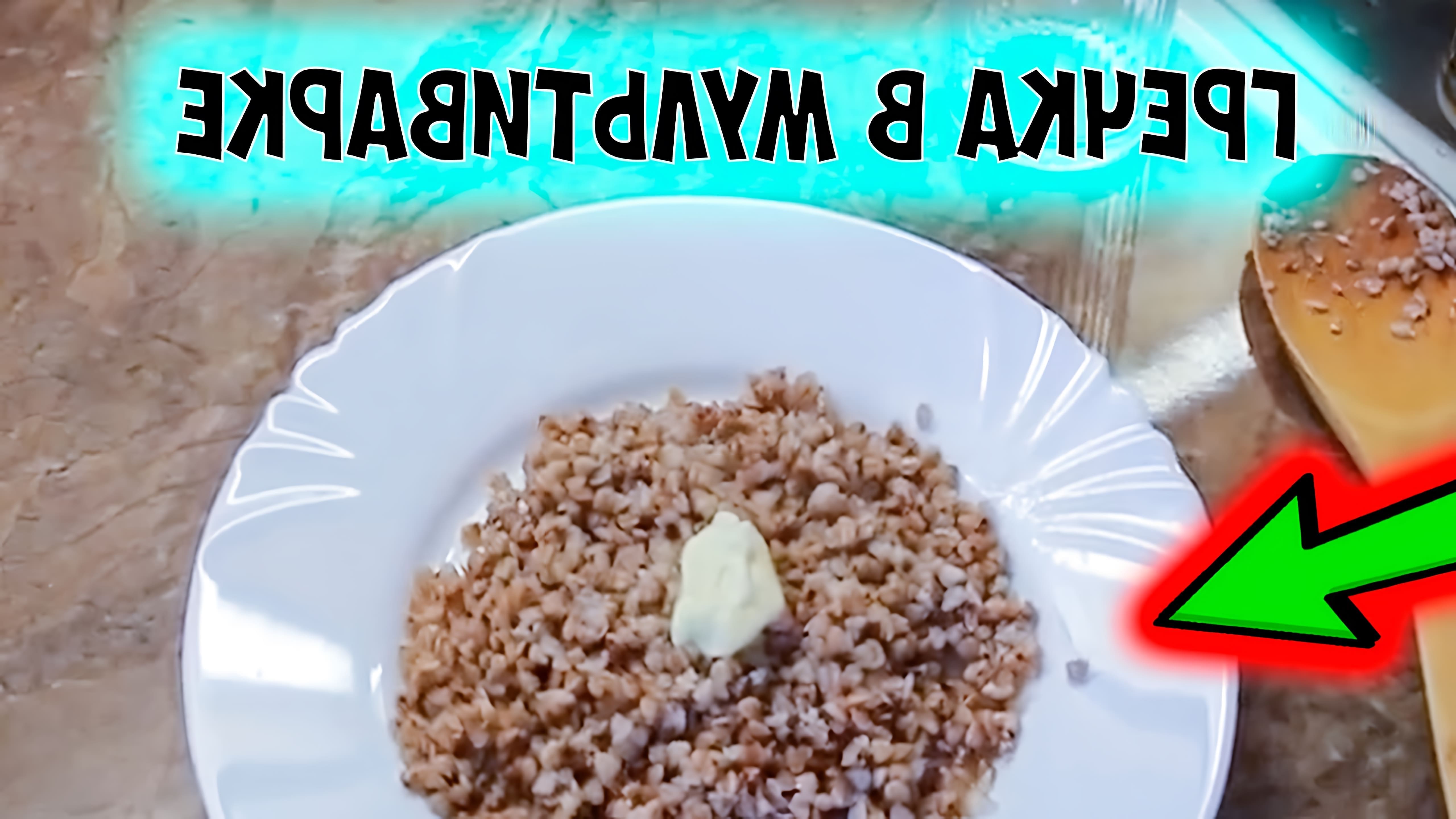 В этом видео демонстрируется простой и быстрый рецепт приготовления гречневой каши в мультиварке Redmond