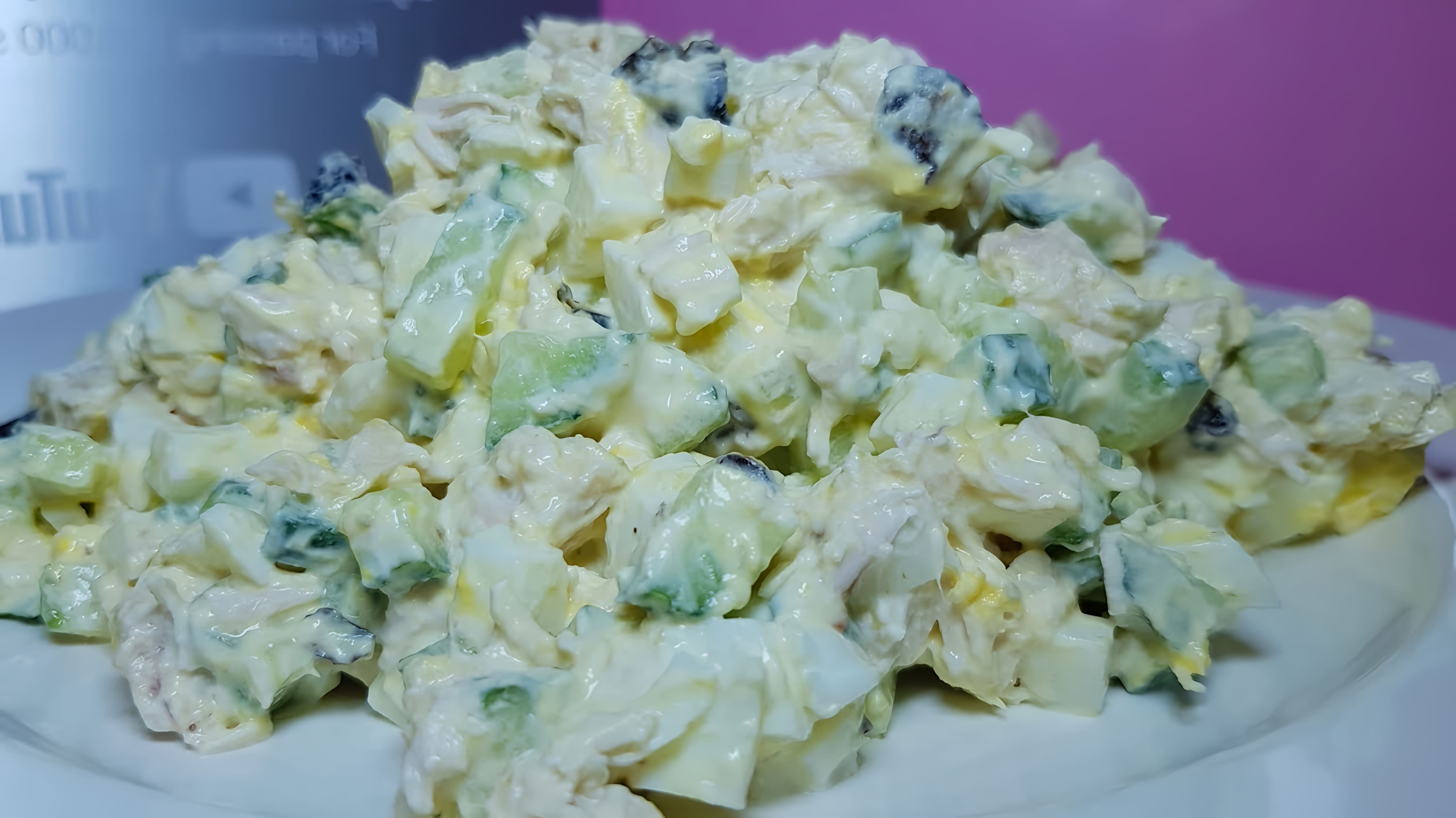 В этом видео демонстрируется рецепт салата с куриной грудкой