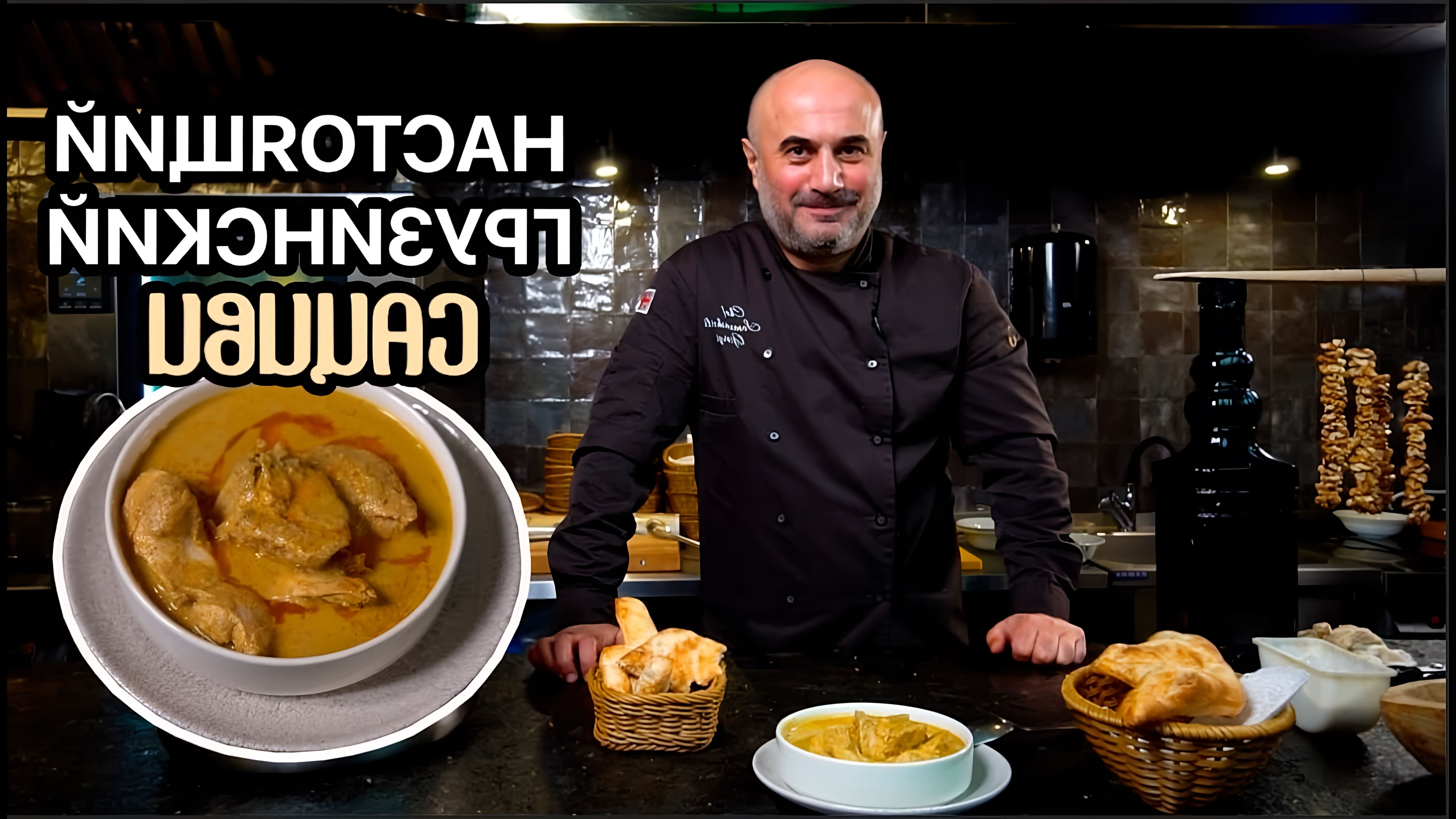 В этом видео шеф-повар Георгий Сусанашвили показывает, как приготовить новогоднее грузинское блюдо - сациви из курицы