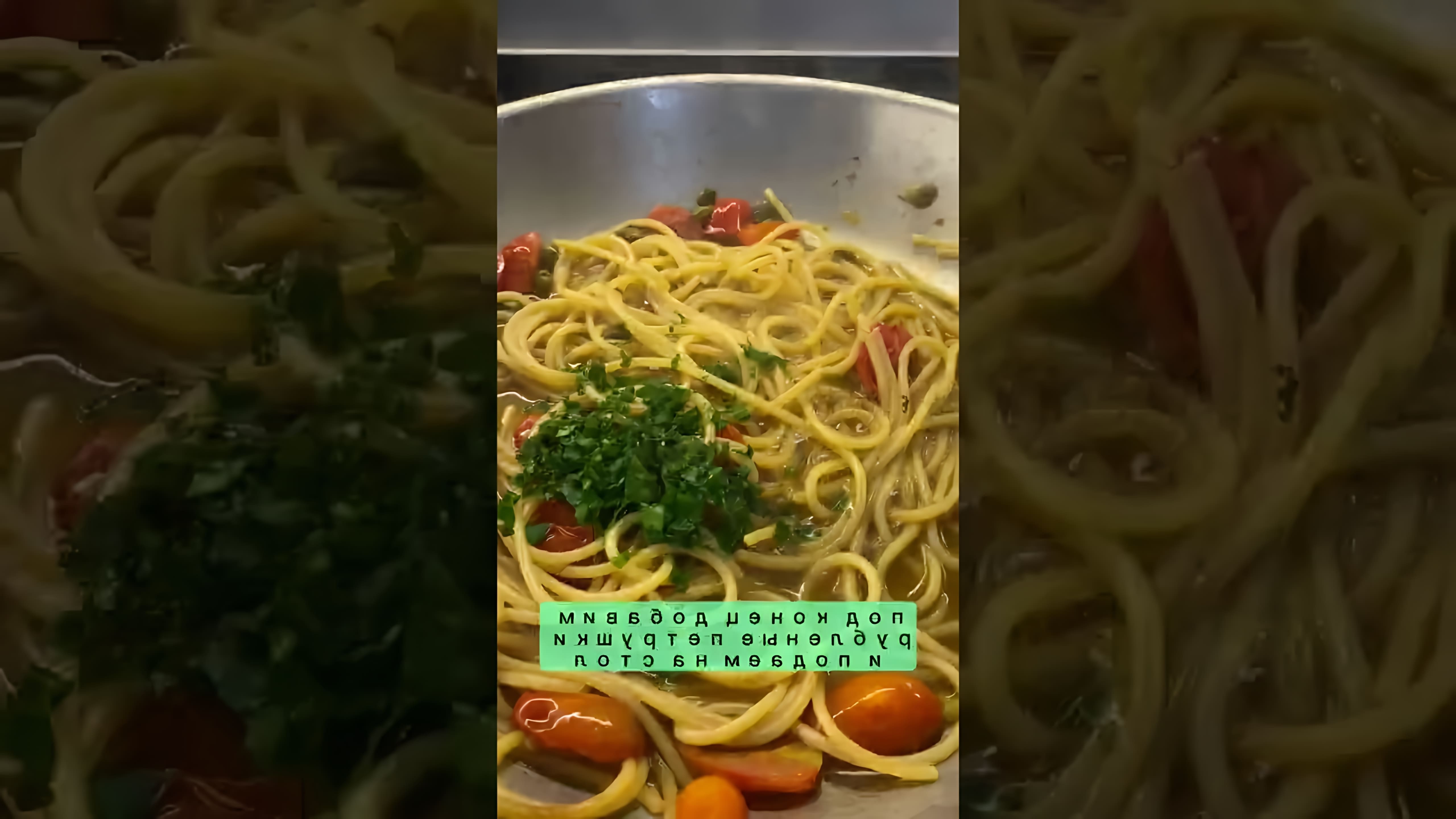 В этом видео демонстрируется рецепт приготовления спагетти с анчоусами и каперсами, а также спагетти с помидорами
