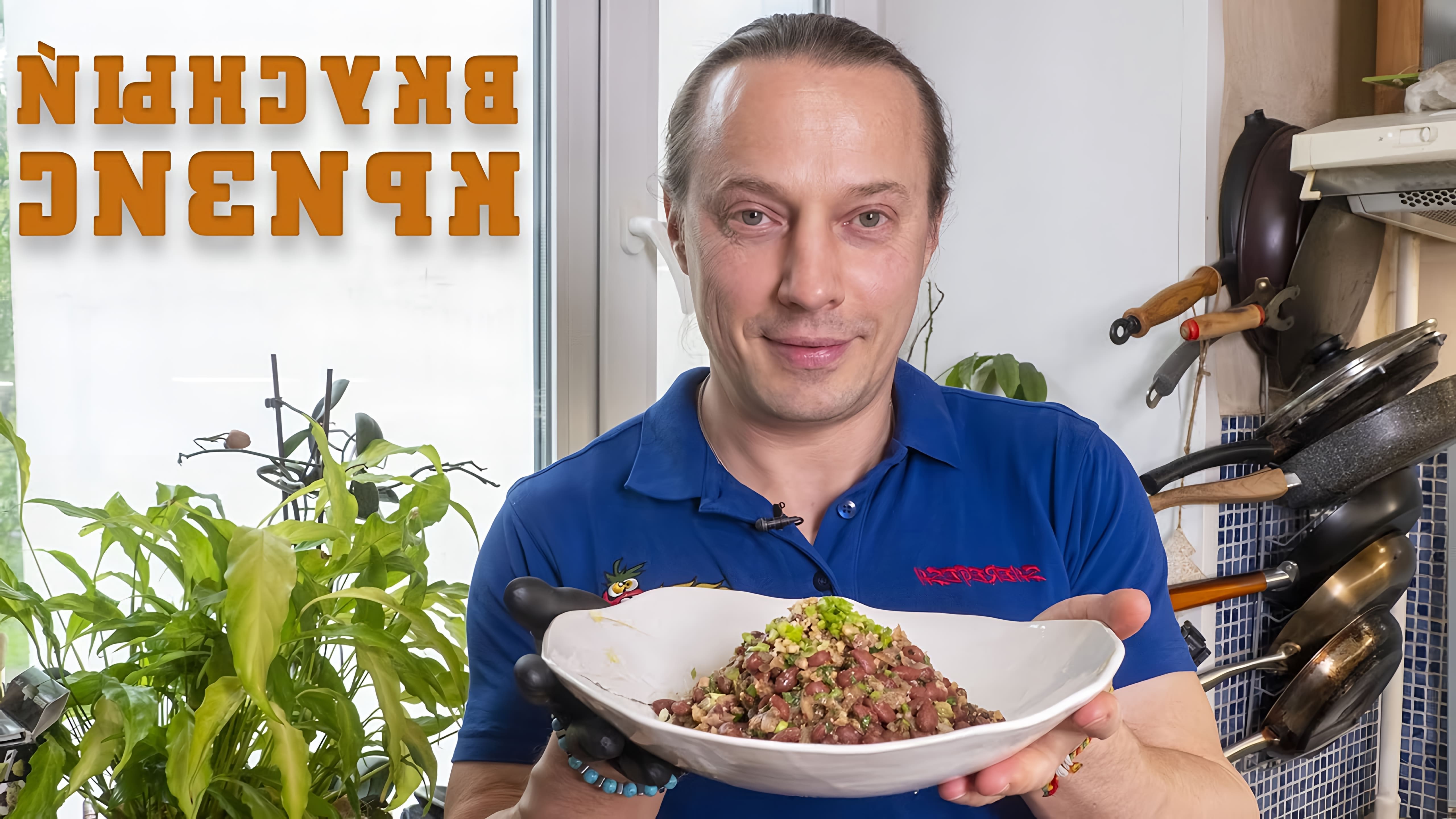 Видео как приготовить простое и сытное блюдо под названием Лобиани, используя консервированные бобы и базовые ингредиенты