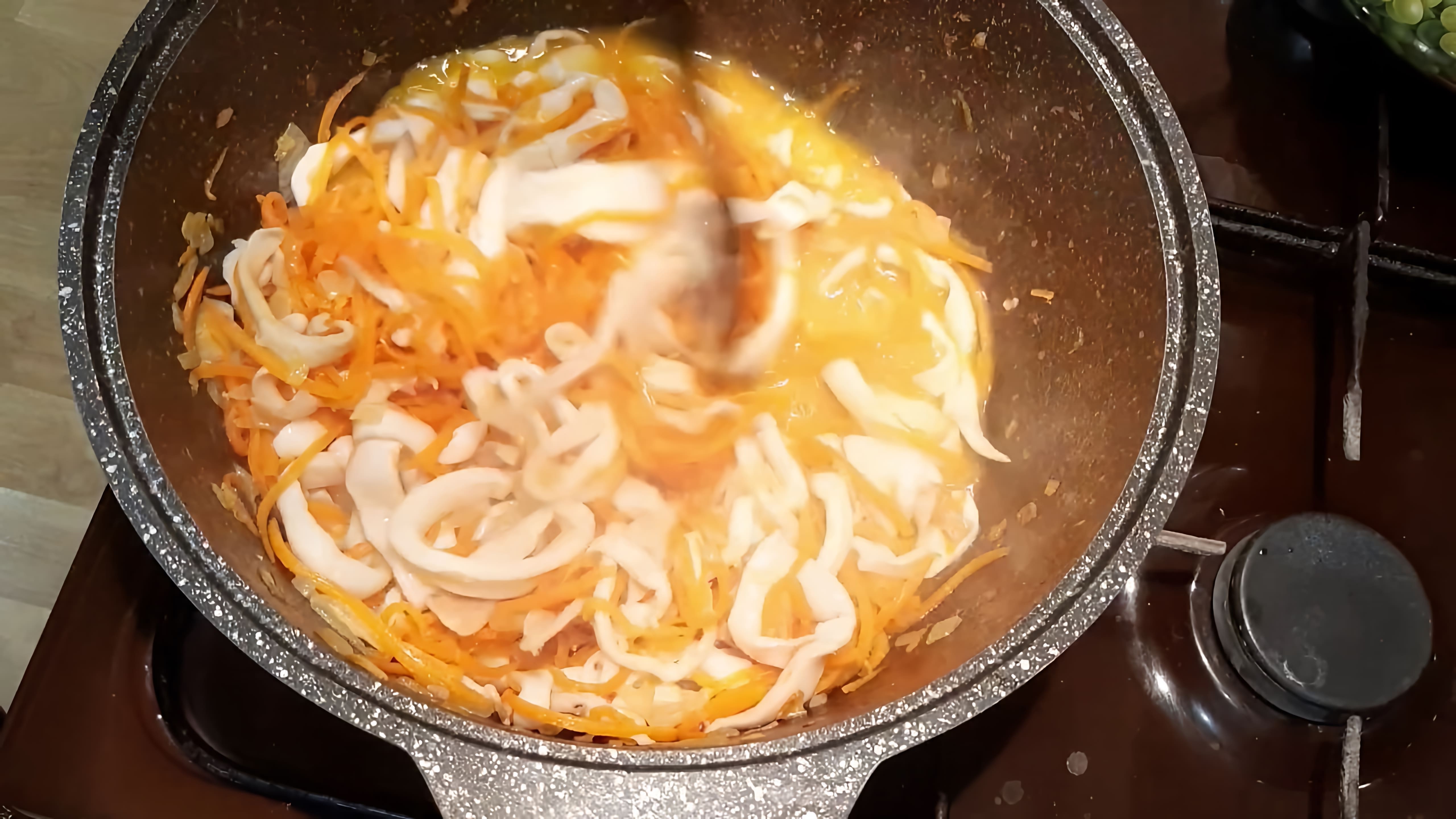 В этом видео демонстрируется процесс приготовления салата из кальмаров, моркови и лука