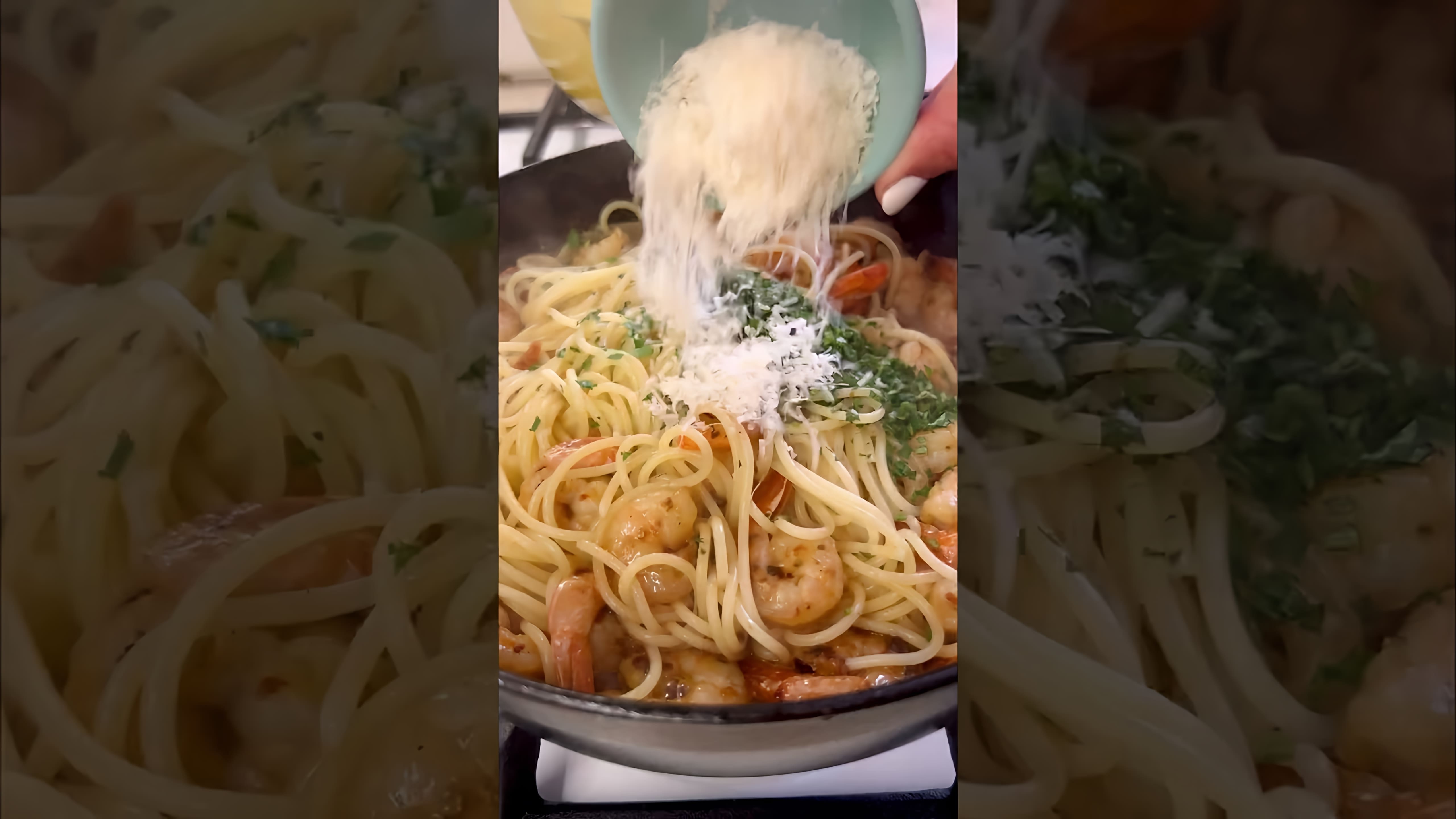 В этом видео-ролике вы увидите, как приготовить вкусную пасту с креветками всего за 10 минут