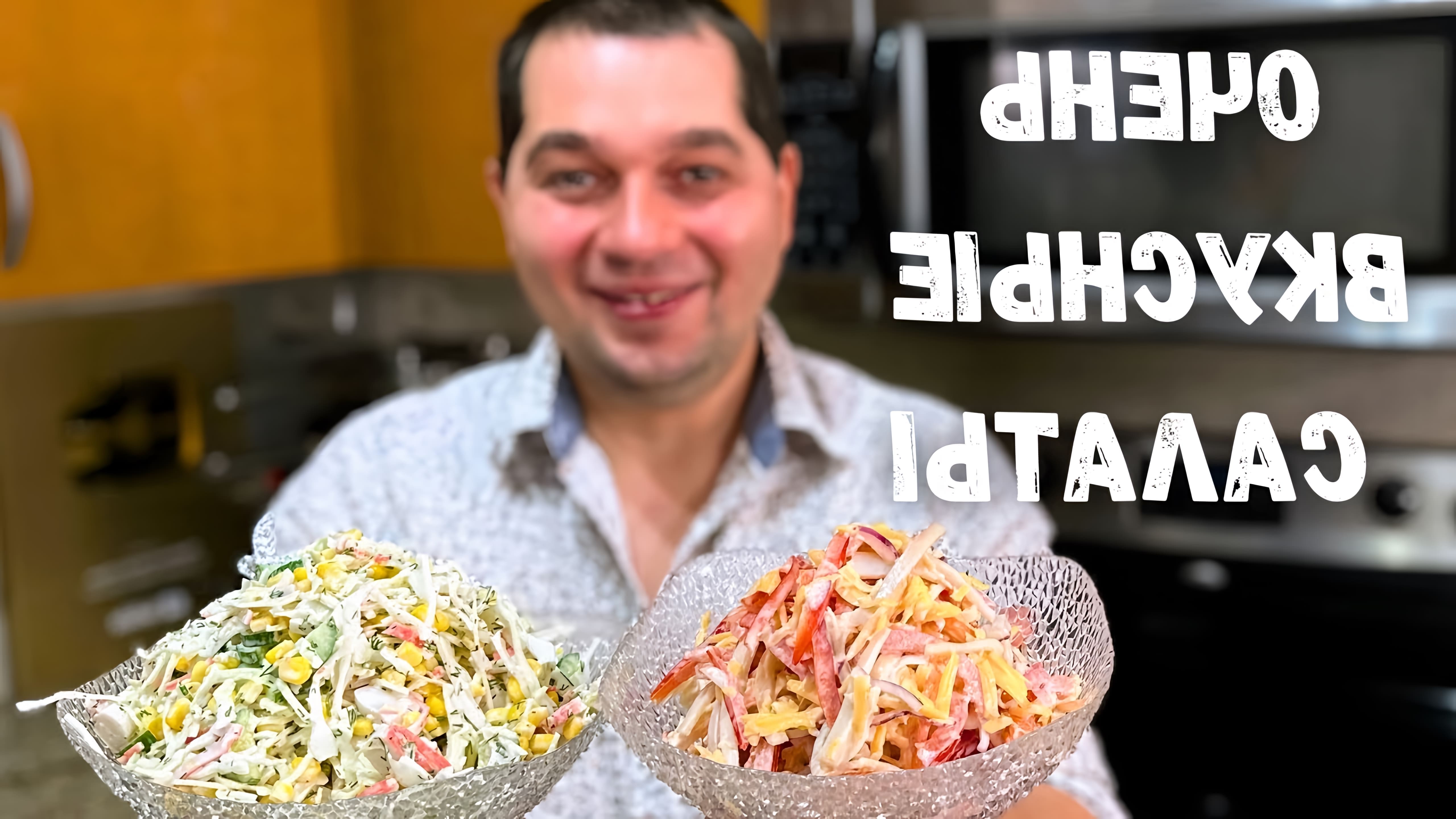 В этом видео демонстрируются два рецепта салатов из крабовых палочек, которые можно приготовить на праздничный стол