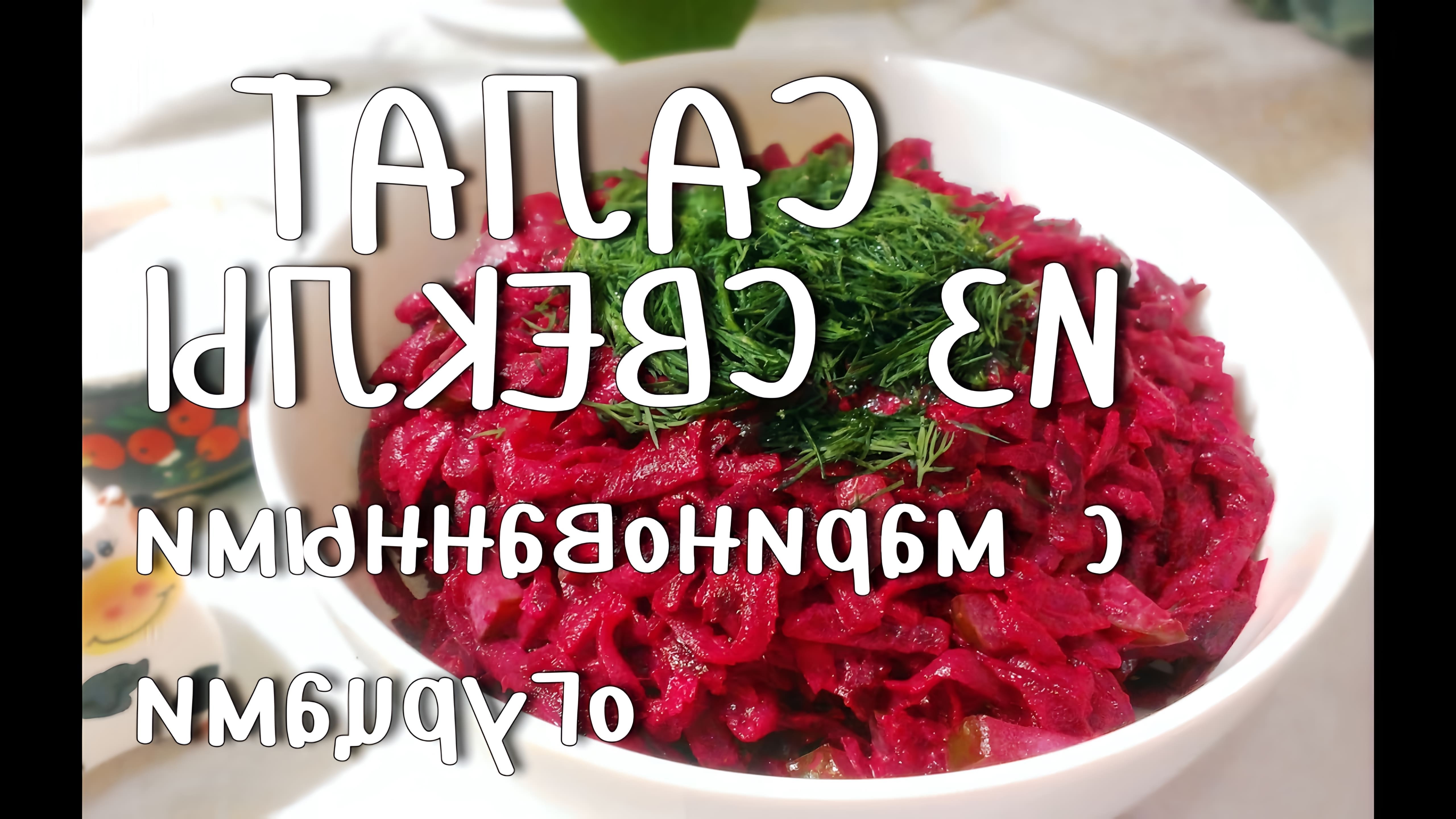 В этом видео-ролике будет показан простой и вкусный рецепт салата из свеклы с чесноком и маринованными огурцами