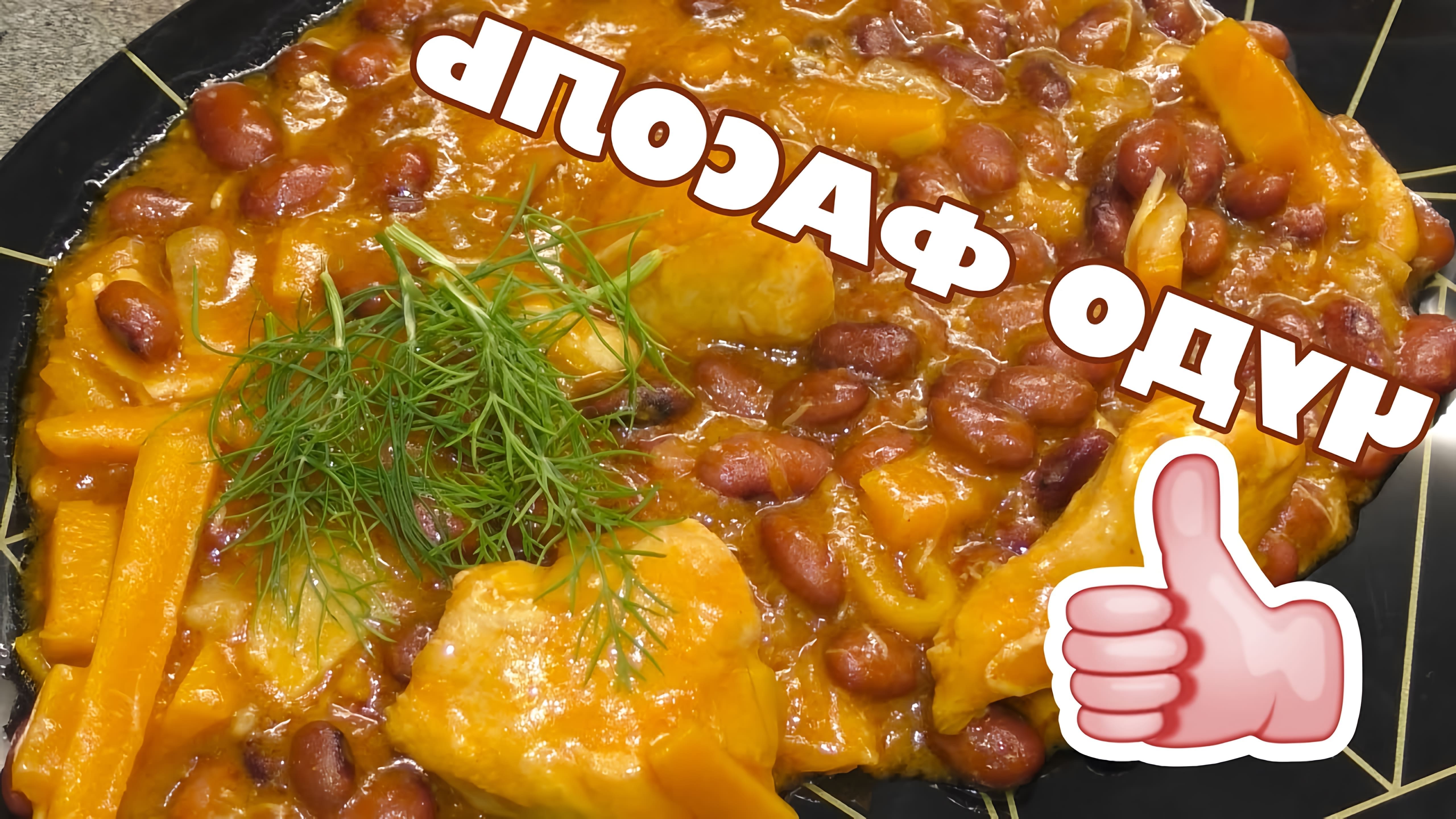 В этом видео демонстрируется рецепт приготовления лобио - блюда из красной фасоли в томатном соусе с курицей