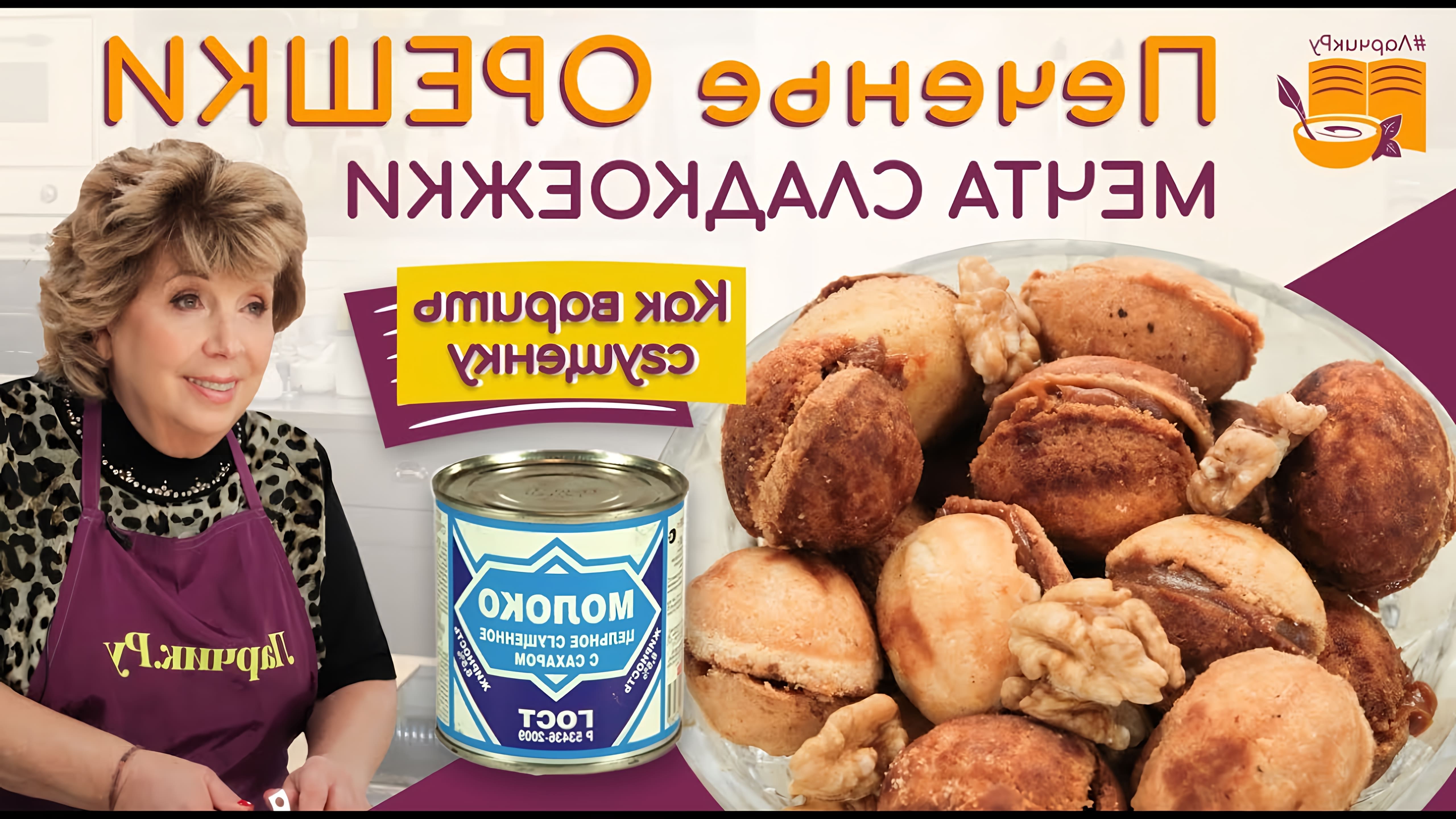 В этом видео рассказывается о приготовлении орешков со сгущенкой