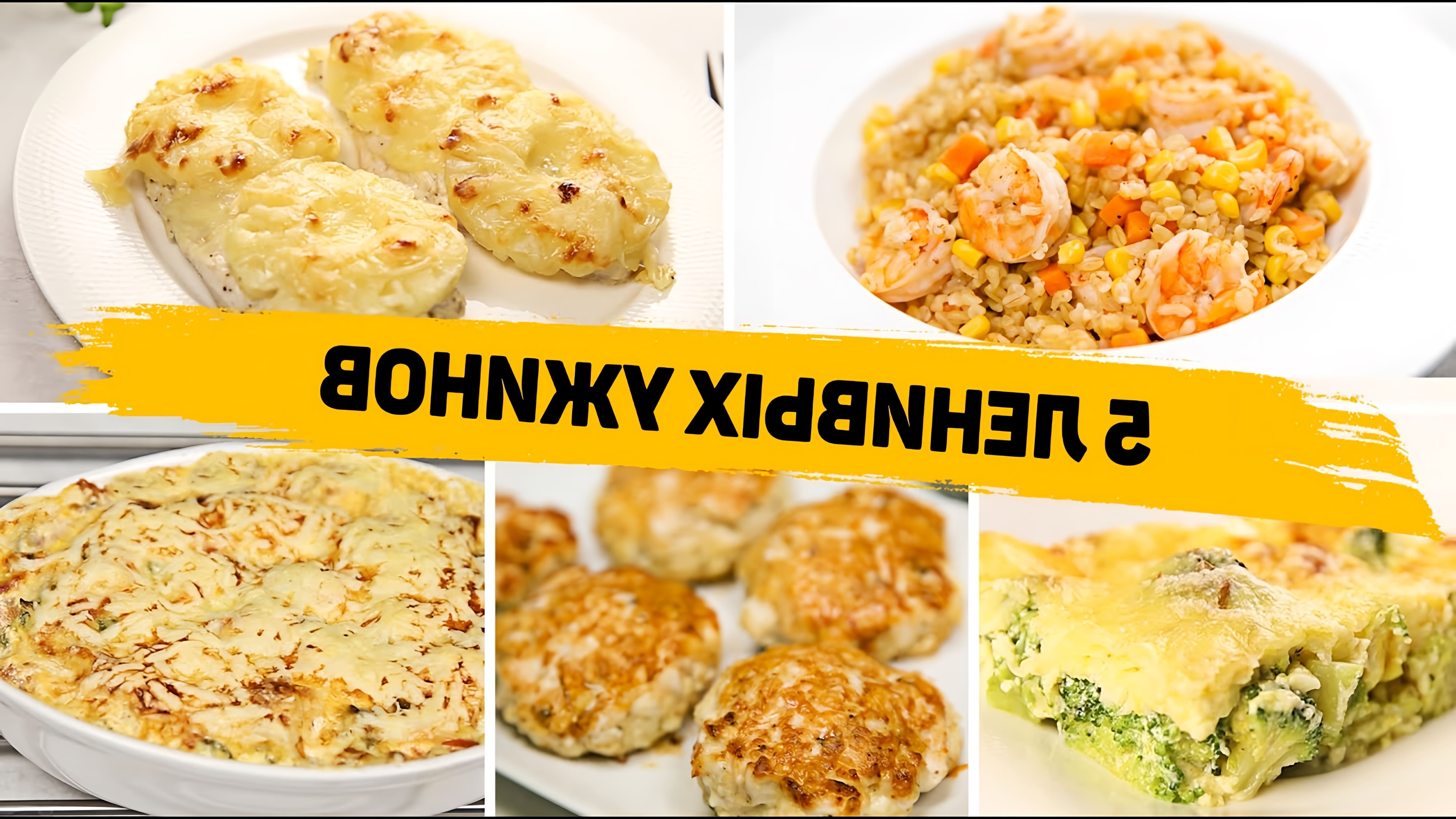 В этом видео Вика Виноградова представляет пять быстрых и простых рецептов ужинов, которые можно приготовить за короткое время