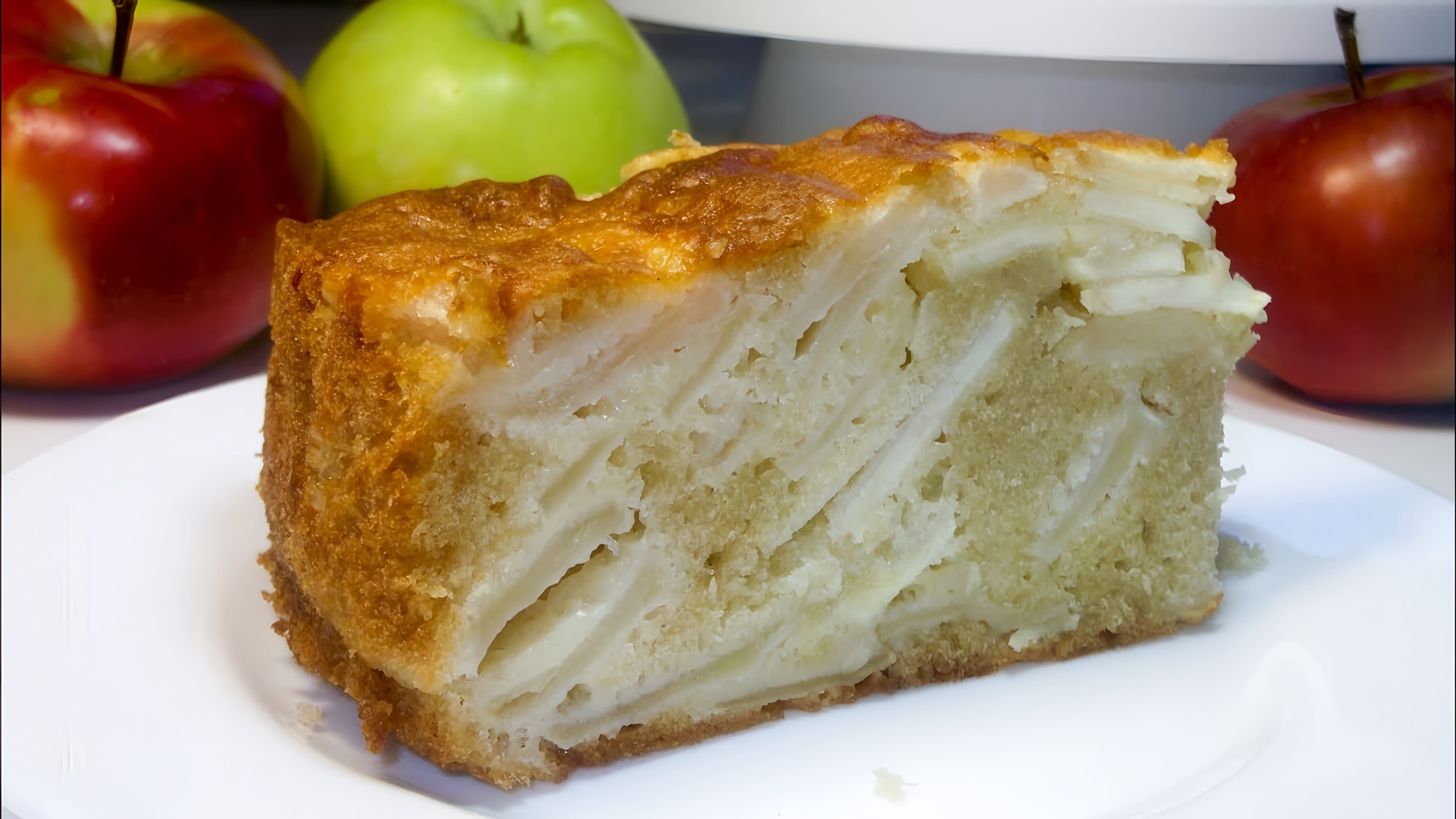 В этом видео-ролике будет показан простой и быстрый рецепт приготовления яблочного пирога, который можно приготовить без использования миксера