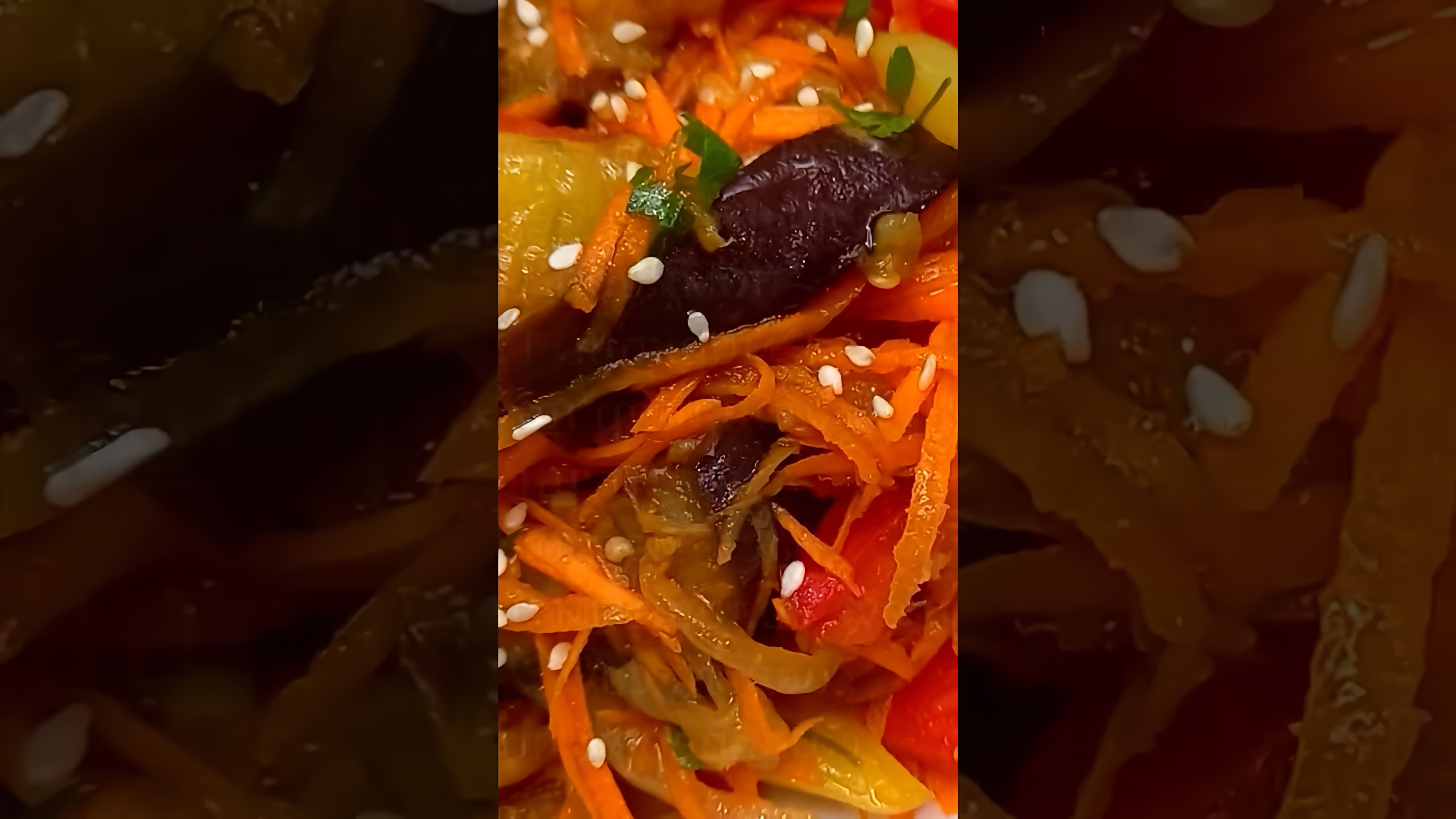 В этом видео-ролике будет представлен рецепт вкусного и полезного овощного салата с баклажанами