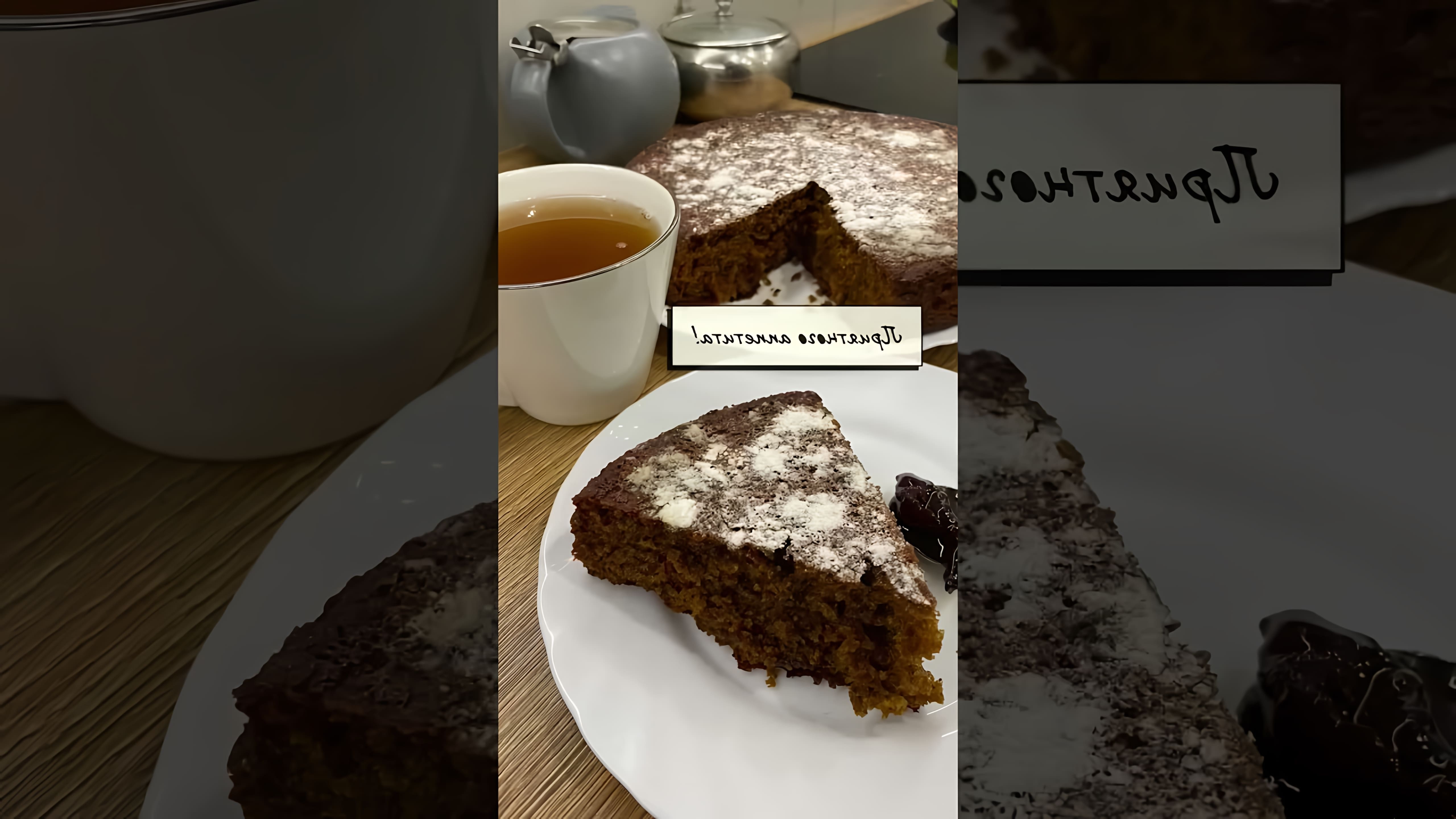 В этом видео демонстрируется процесс приготовления вкусного пирога "Коврижка"