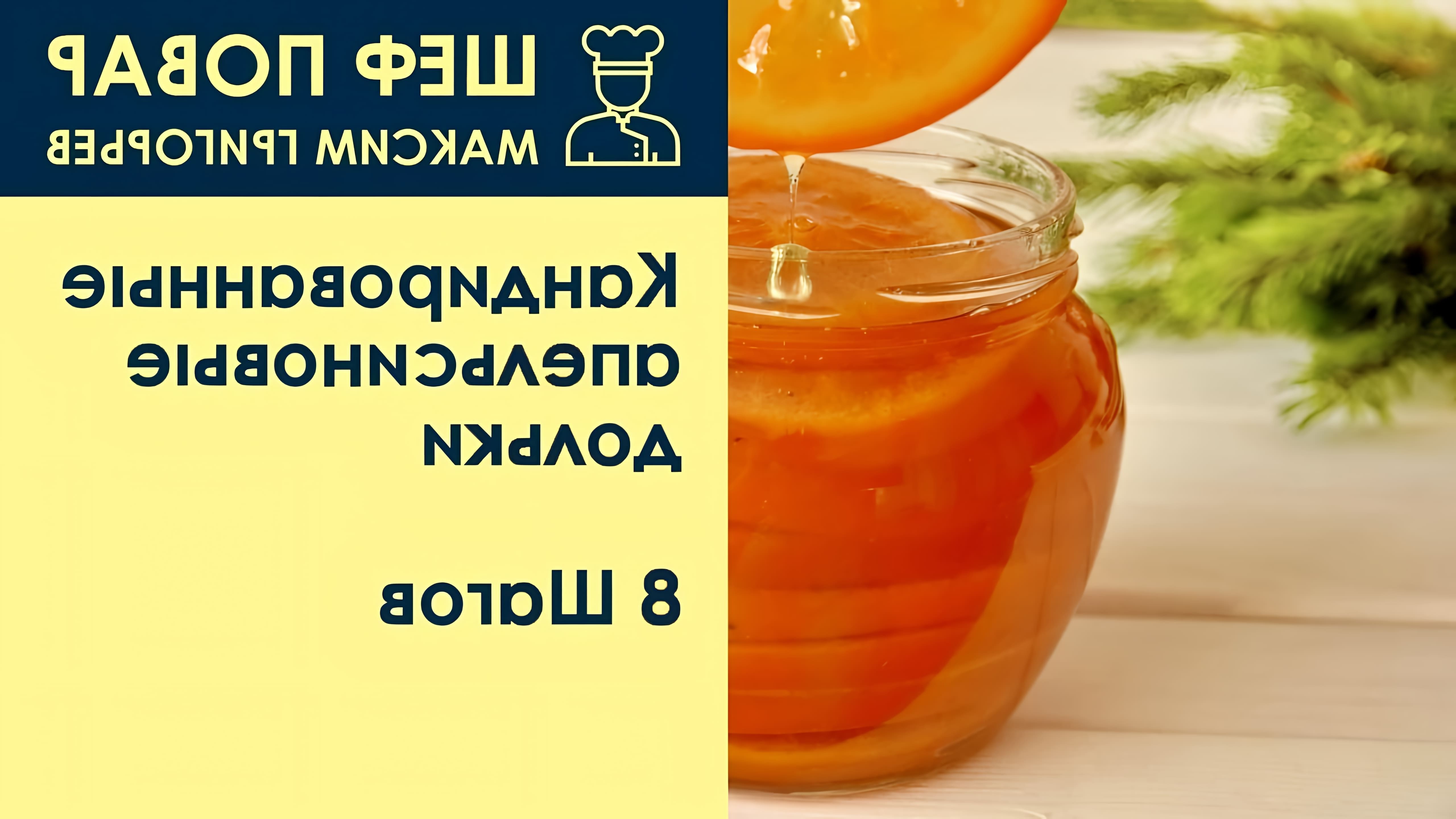 В этом видео шеф-повар Максим Григорьев показывает, как приготовить кандированные апельсиновые дольки