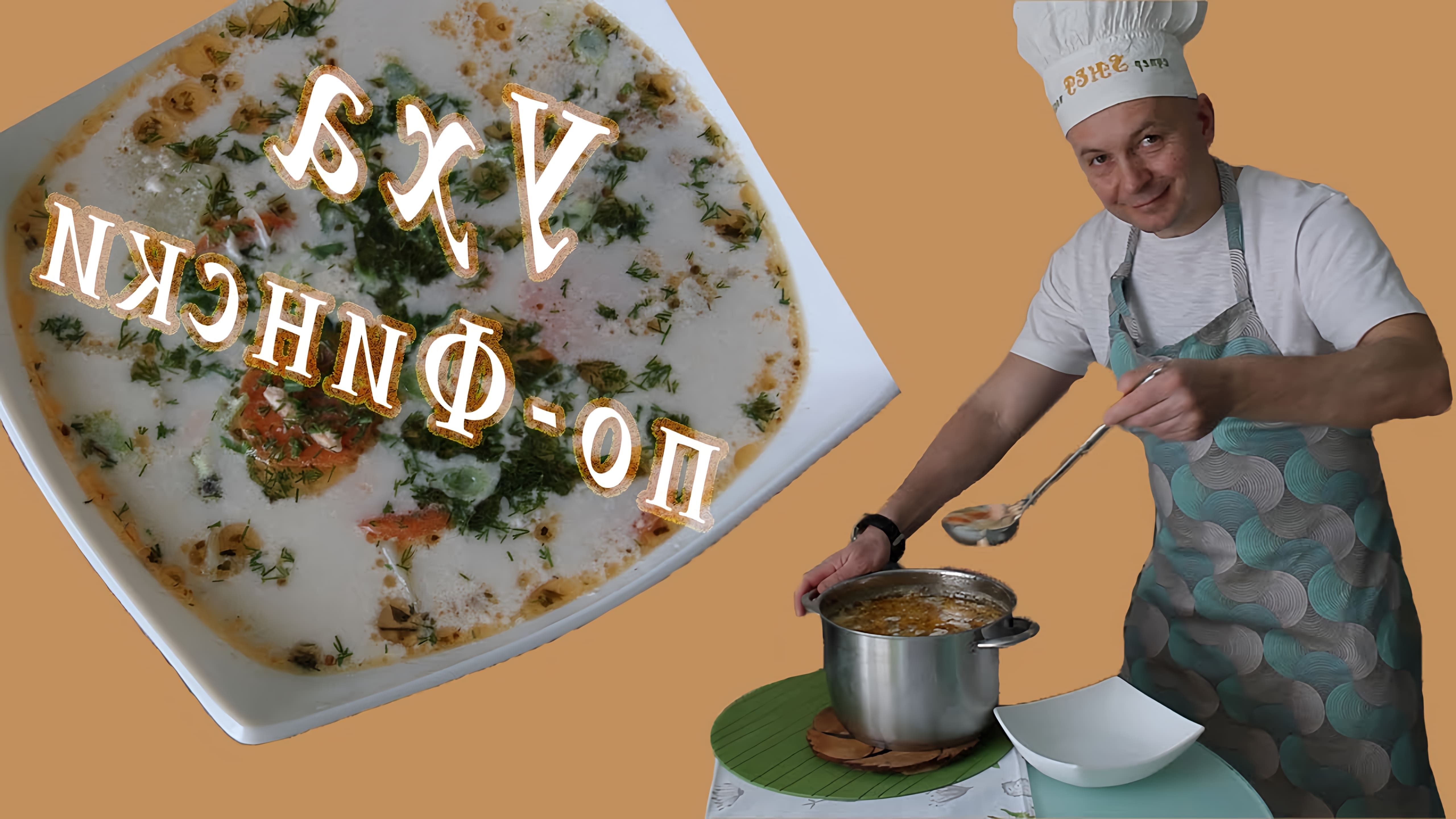 В этом видео демонстрируется рецепт приготовления финской ухи со сливками