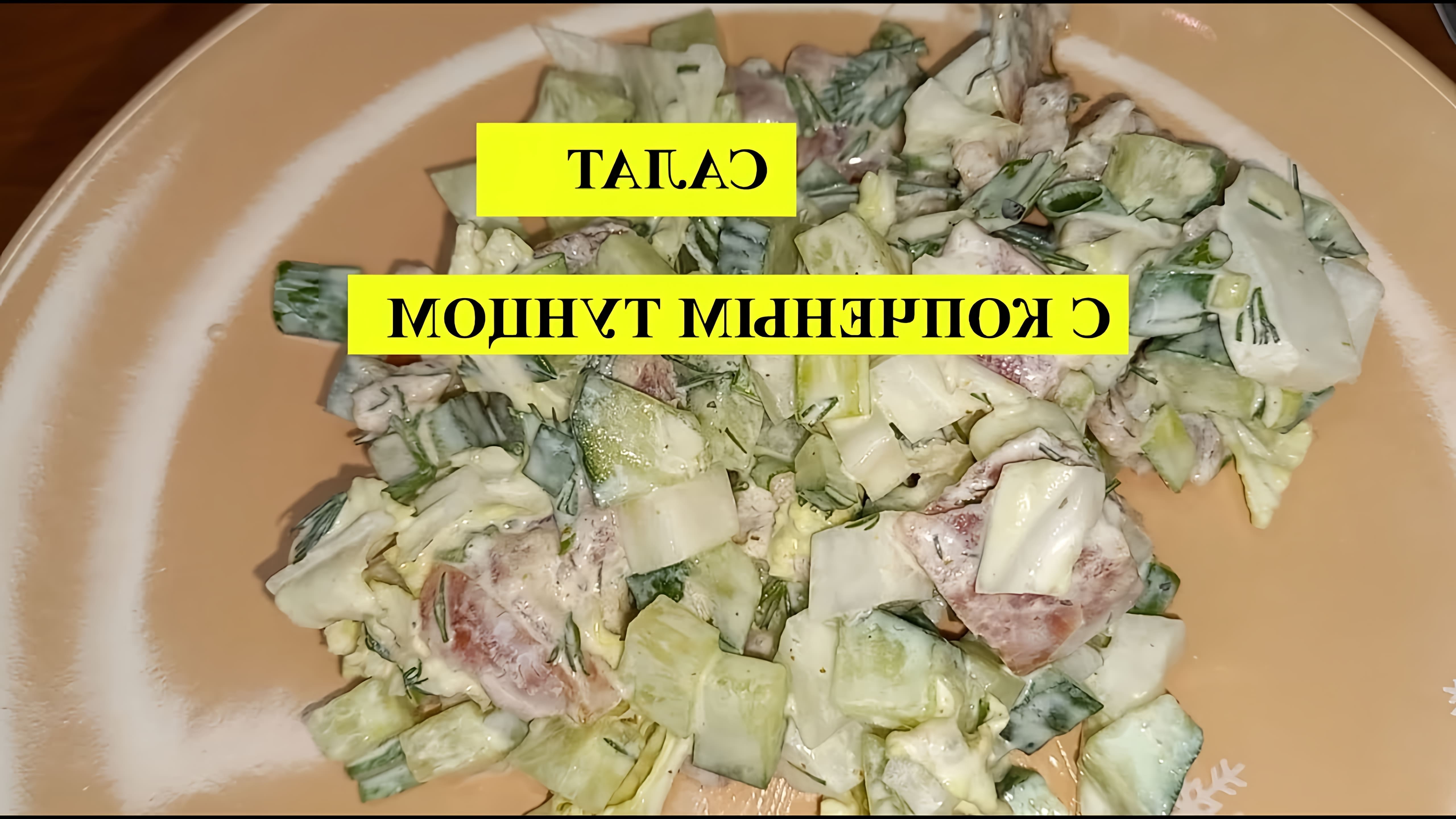 Рецепт приготовления салата с копченым тунцом. 